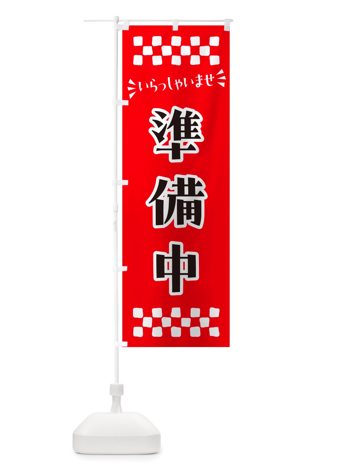 のぼり 準備中 のぼり旗 NHE4(デザイン【A】)