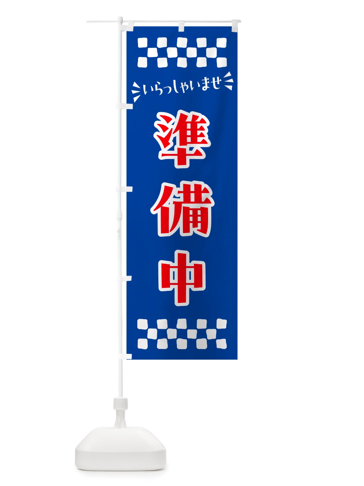 のぼり 準備中 のぼり旗 NHE4(デザイン【B】)