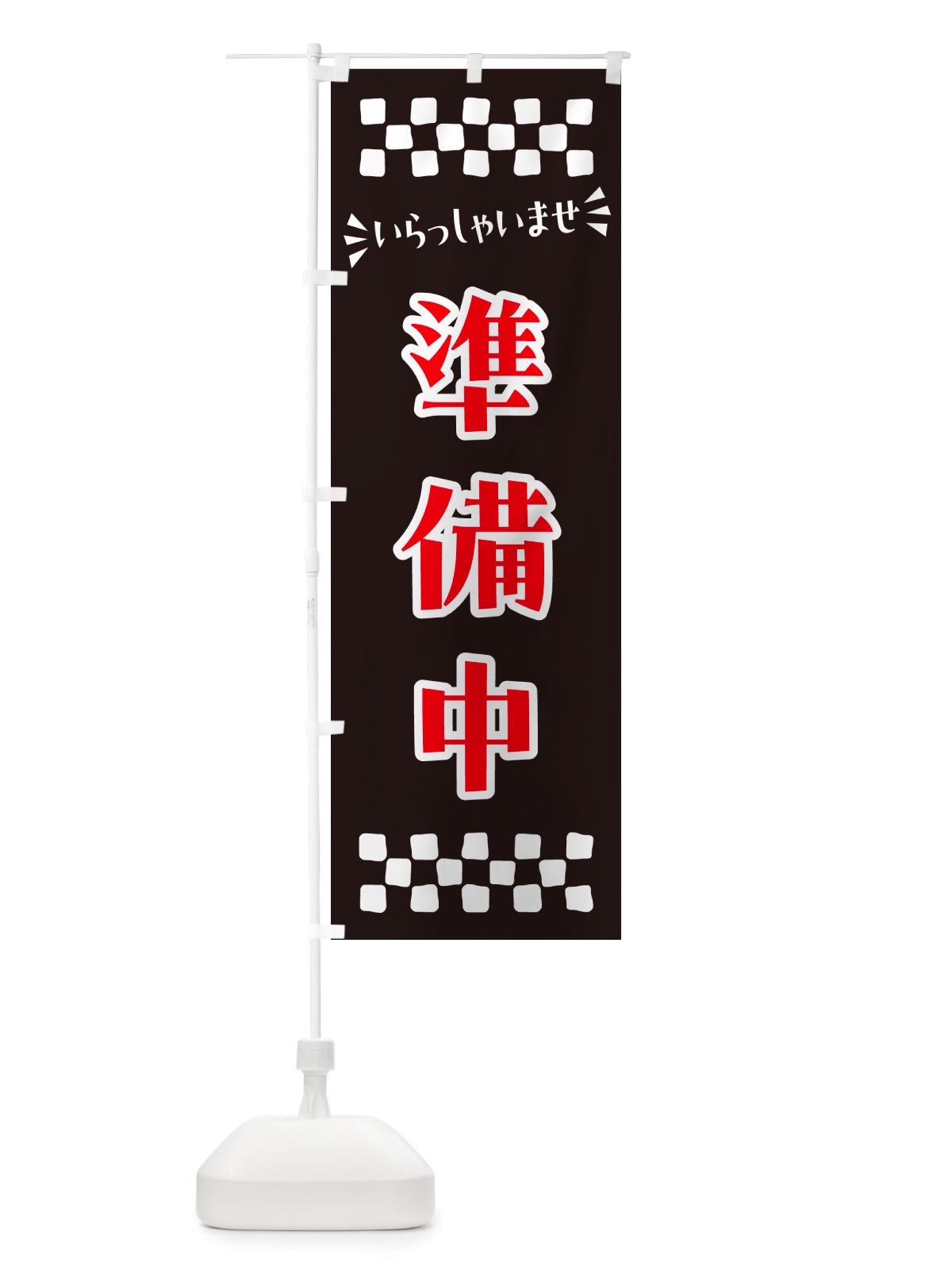 のぼり 準備中 のぼり旗 NHE4(デザイン【C】)