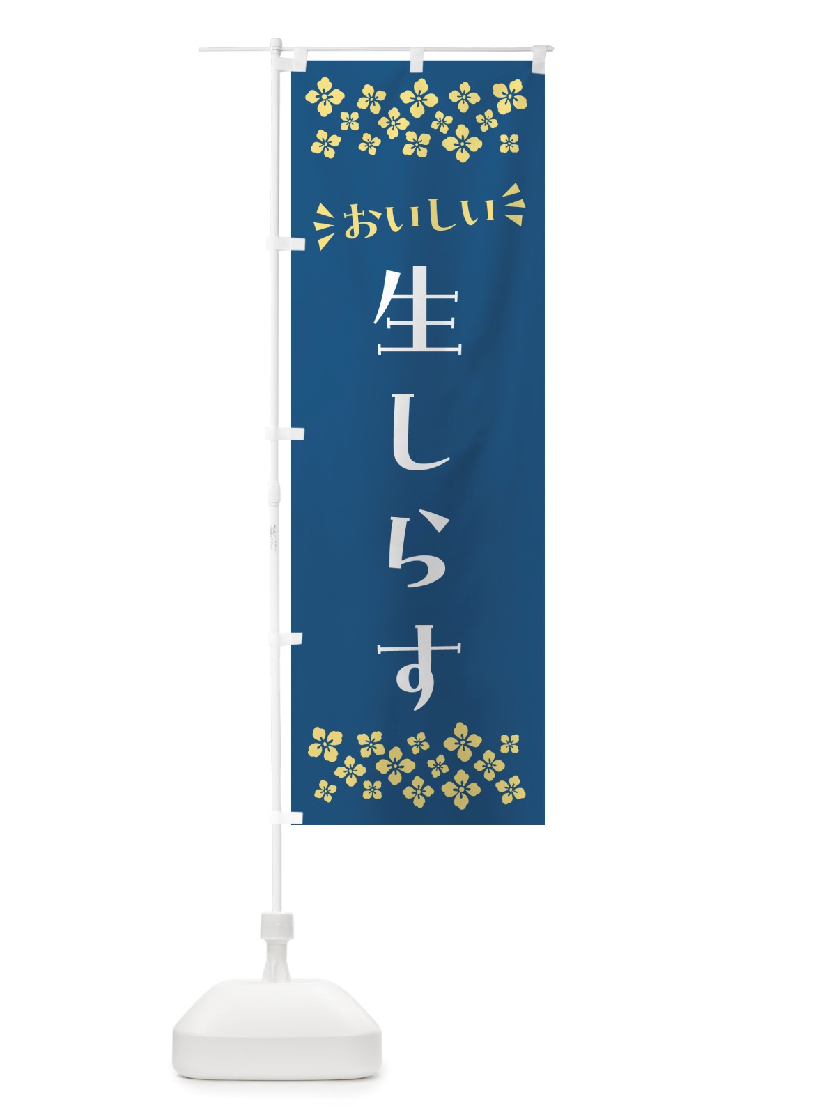のぼり 生しらす のぼり旗 NHE5(デザイン【A】)