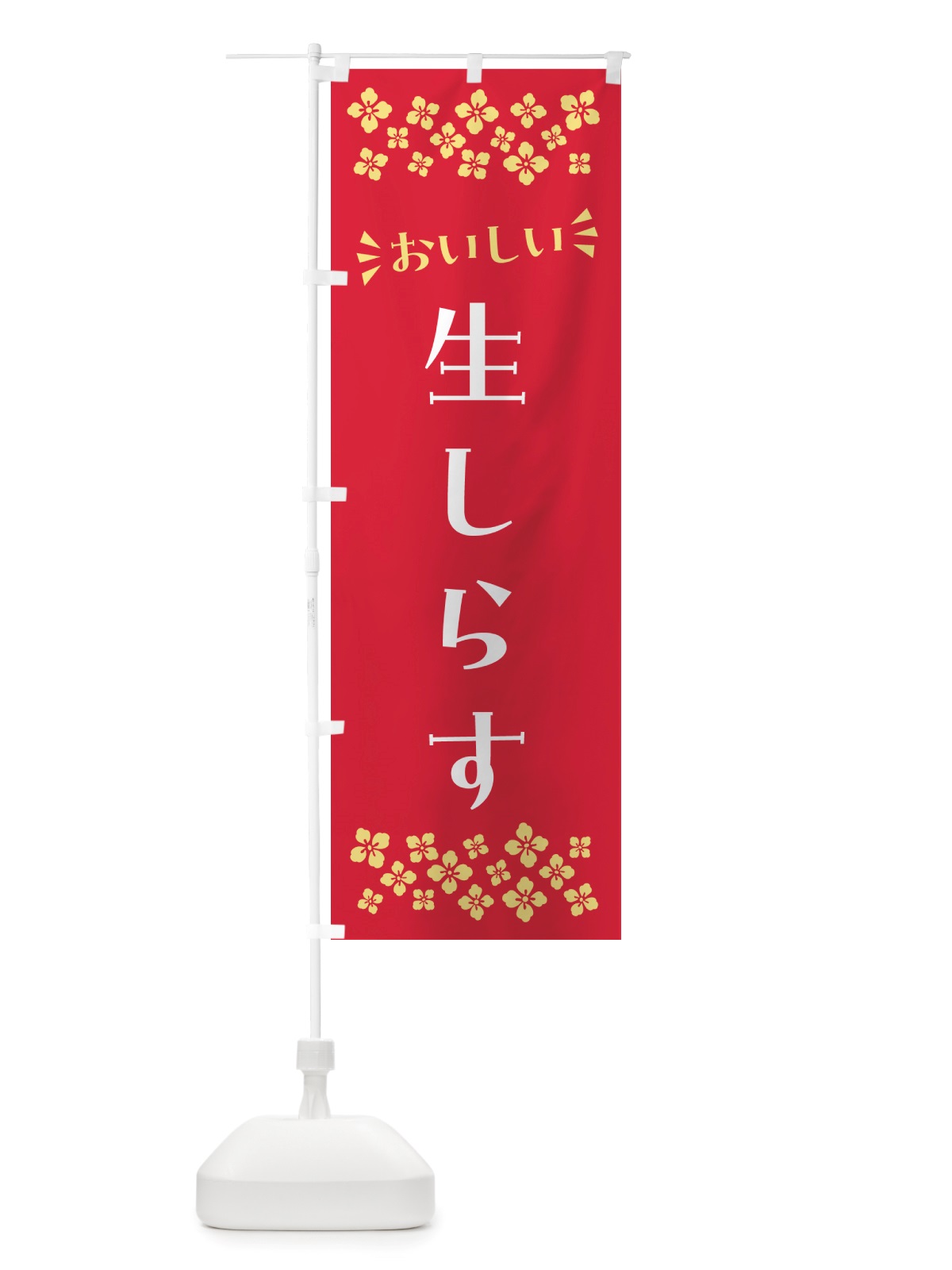 のぼり 生しらす のぼり旗 NHE5(デザイン【B】)