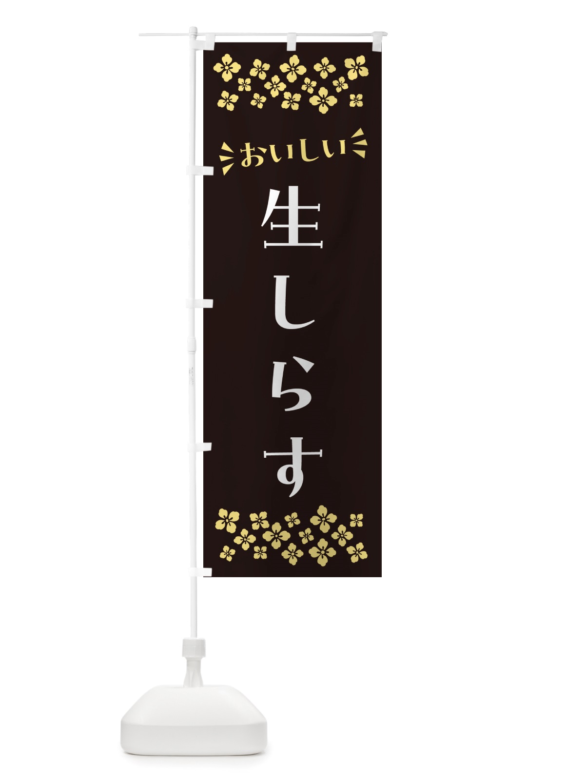 のぼり 生しらす のぼり旗 NHE5(デザイン【C】)