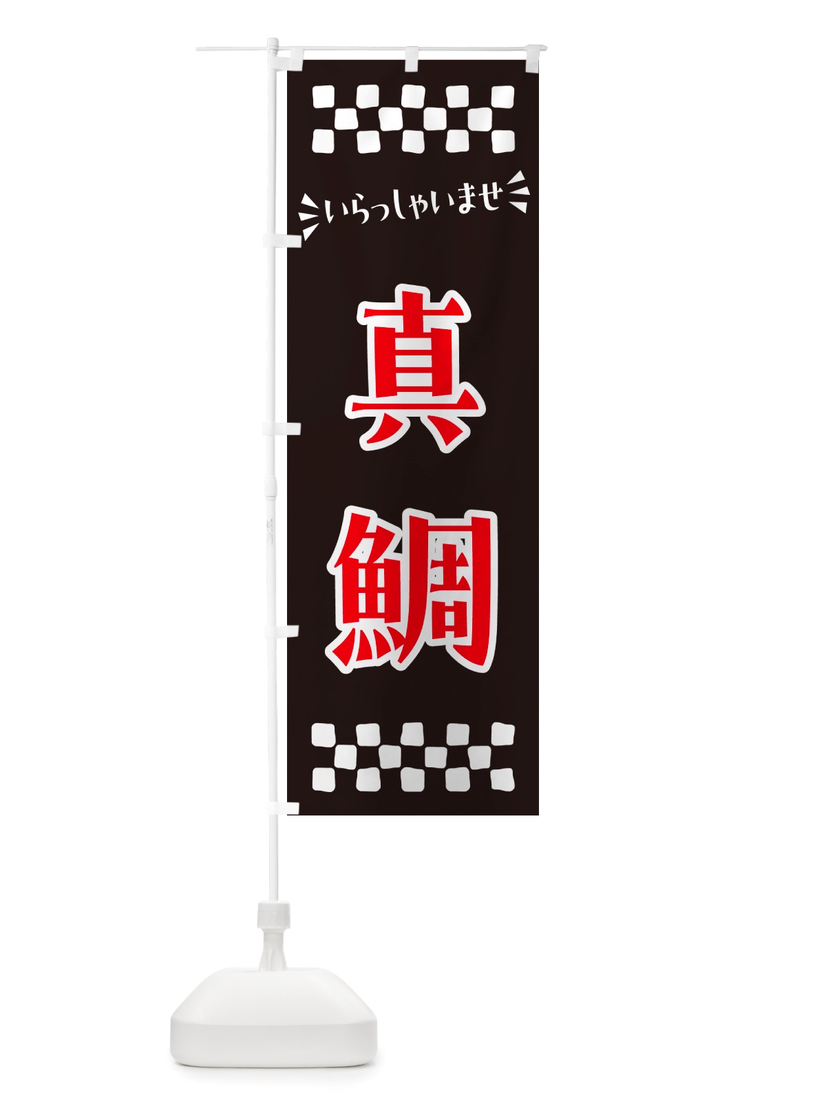 のぼり 真鯛 のぼり旗 NHE6(デザイン【C】)