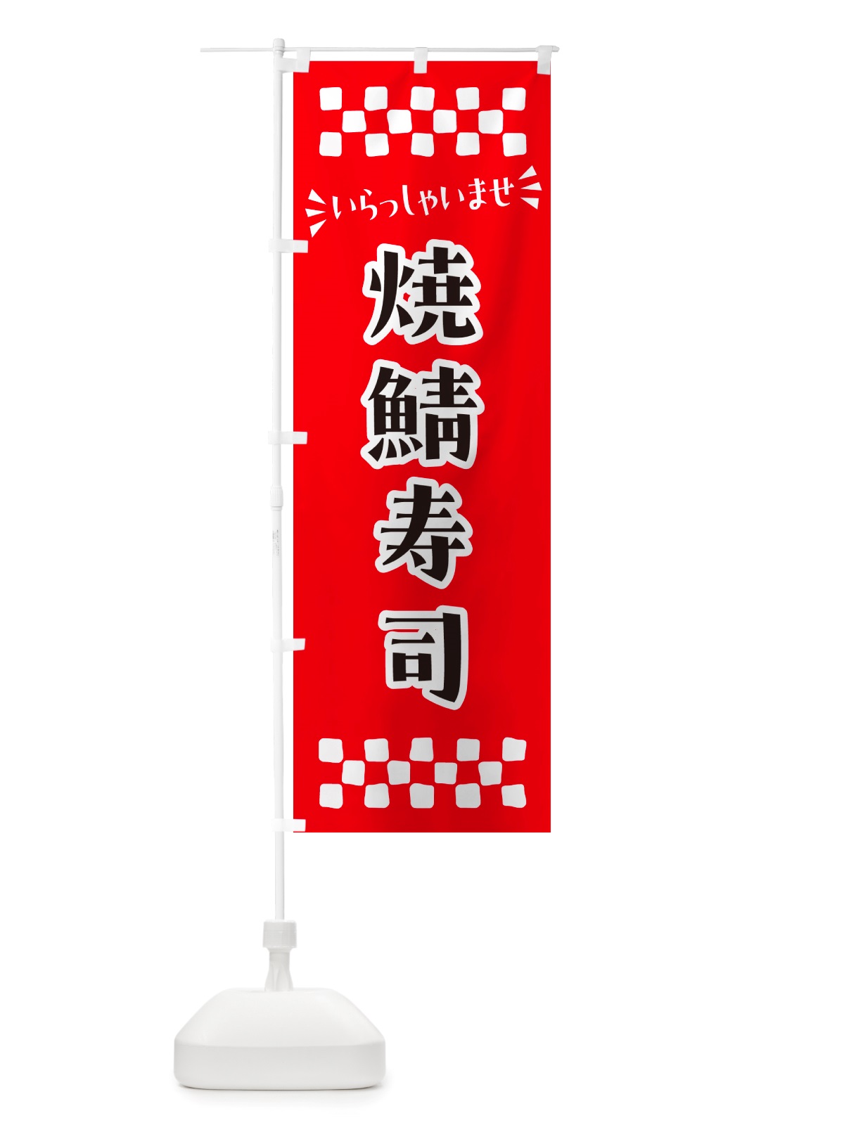 のぼり 焼鯖寿司 のぼり旗 NHE7(デザイン【A】)