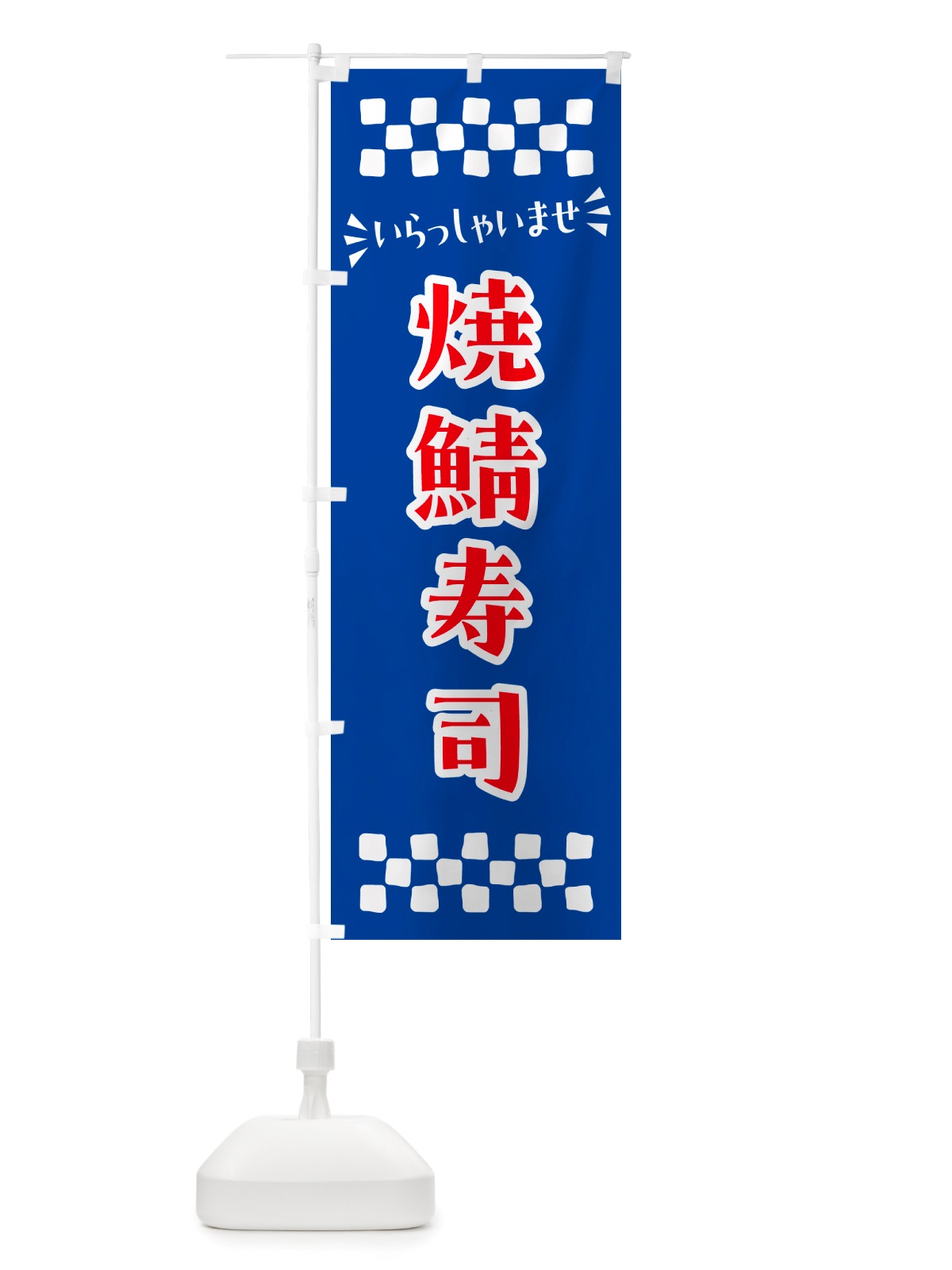 のぼり 焼鯖寿司 のぼり旗 NHE7(デザイン【B】)