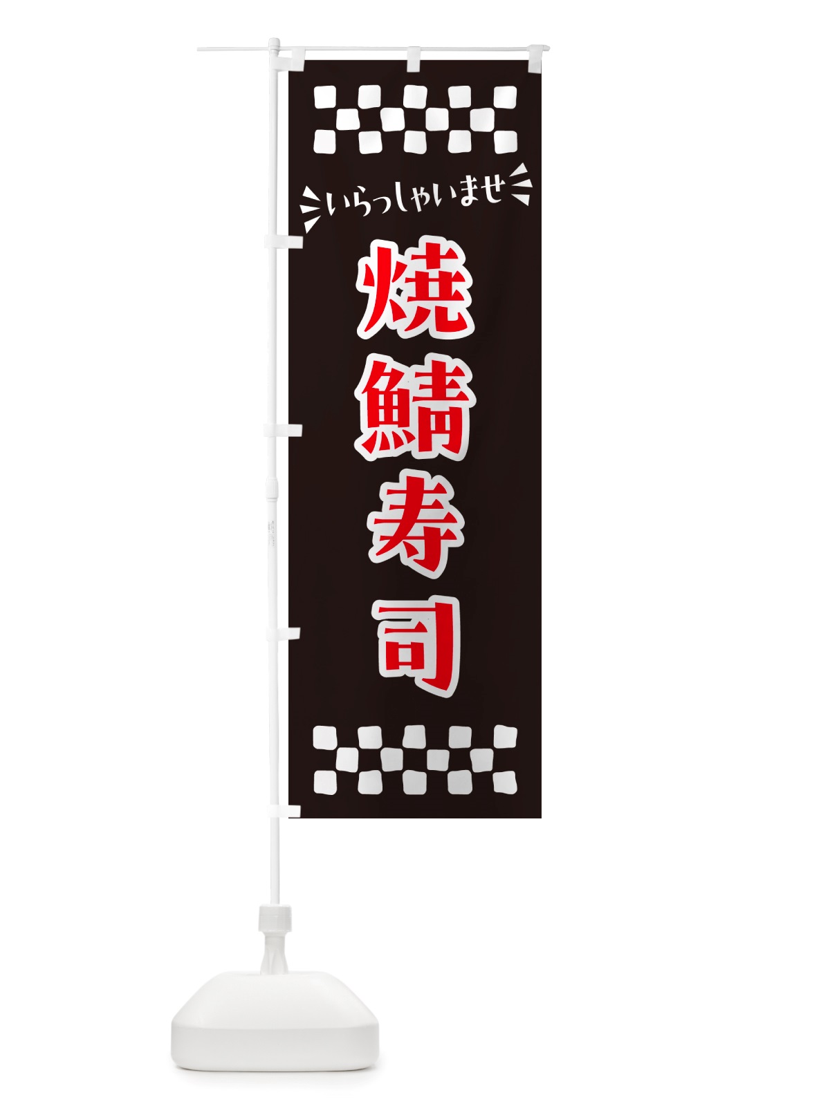 のぼり 焼鯖寿司 のぼり旗 NHE7(デザイン【C】)