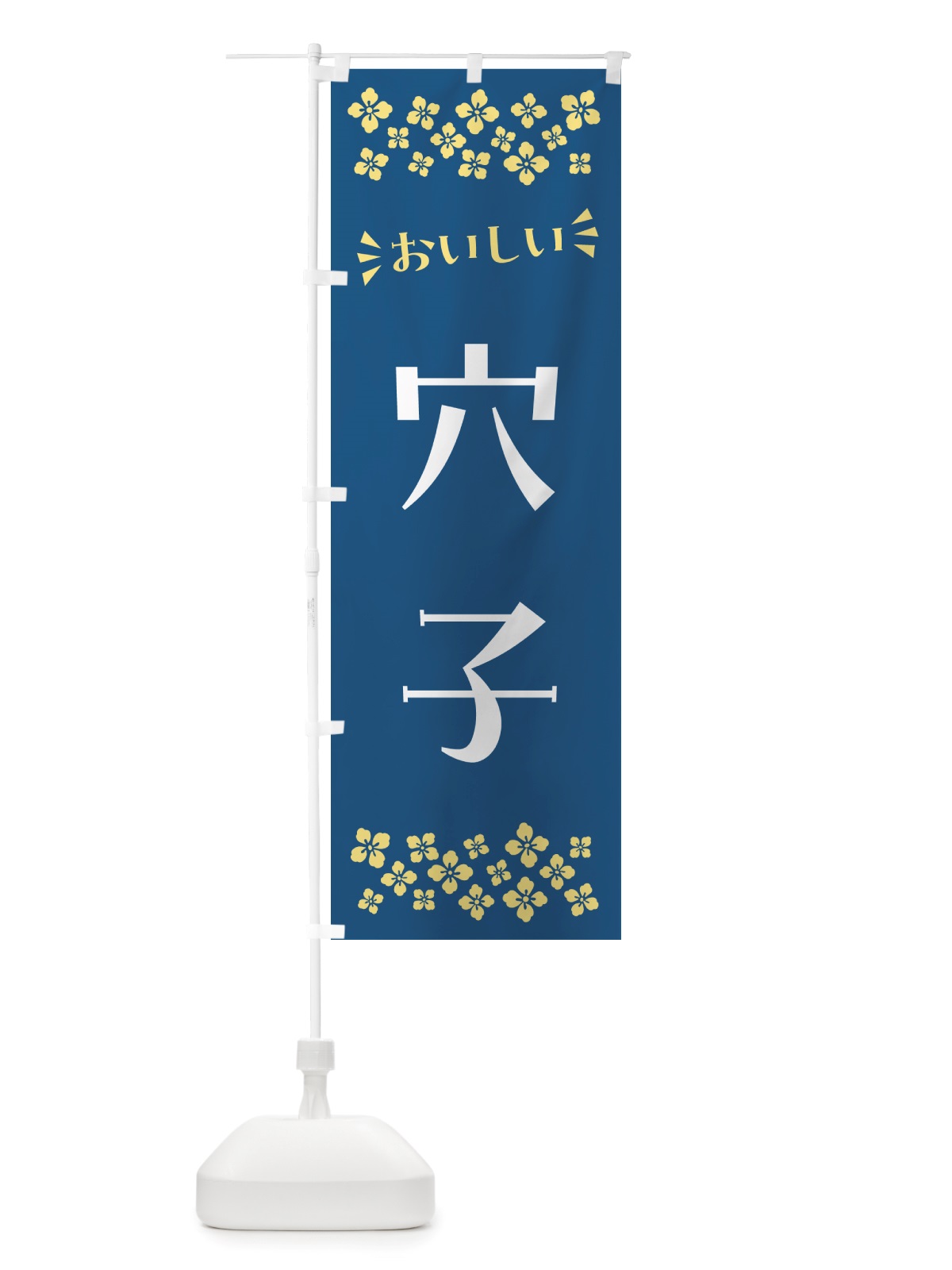 のぼり 穴子 のぼり旗 NHE8(デザイン【A】)