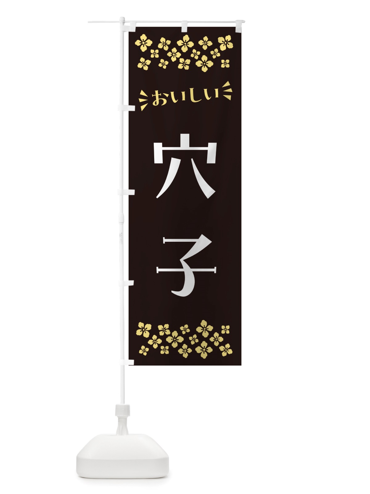 のぼり 穴子 のぼり旗 NHE8(デザイン【C】)