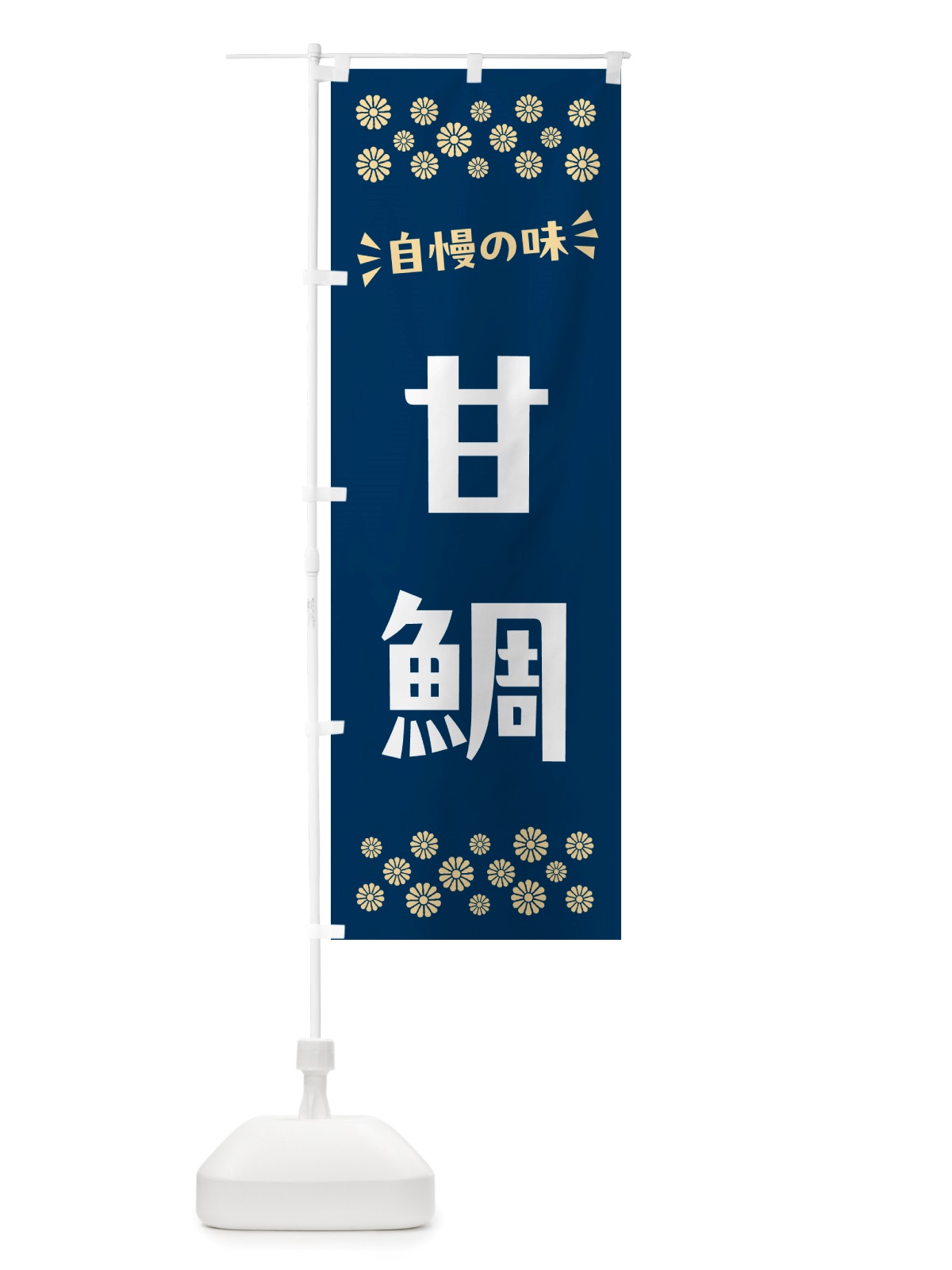 のぼり 甘鯛 のぼり旗 NHEA(デザイン【A】)