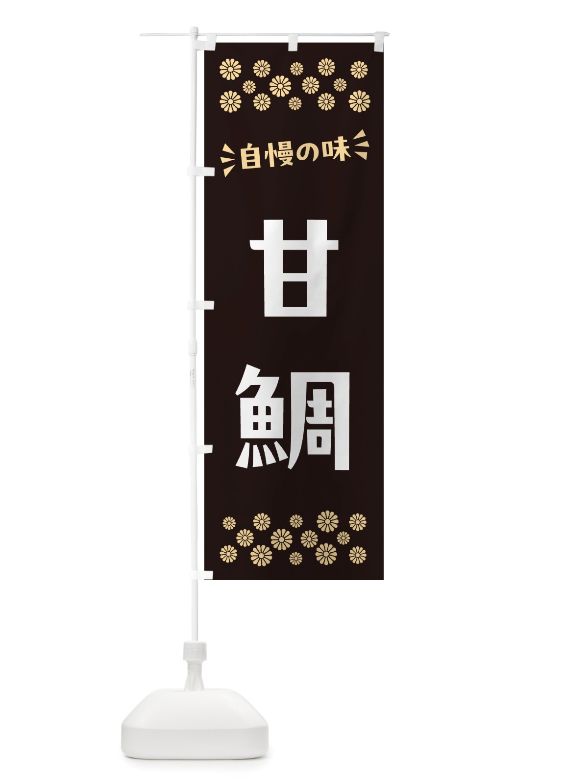 のぼり 甘鯛 のぼり旗 NHEA(デザイン【C】)