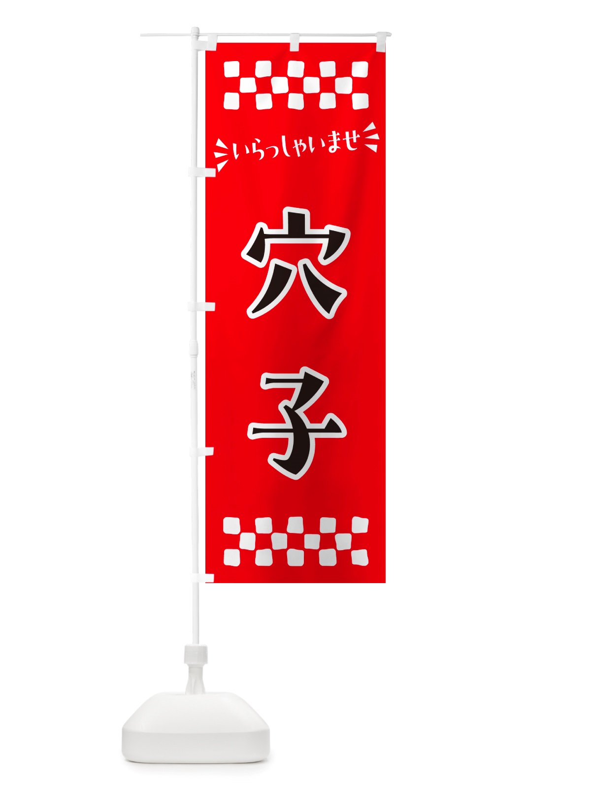 のぼり 穴子 のぼり旗 NHEC(デザイン【A】)