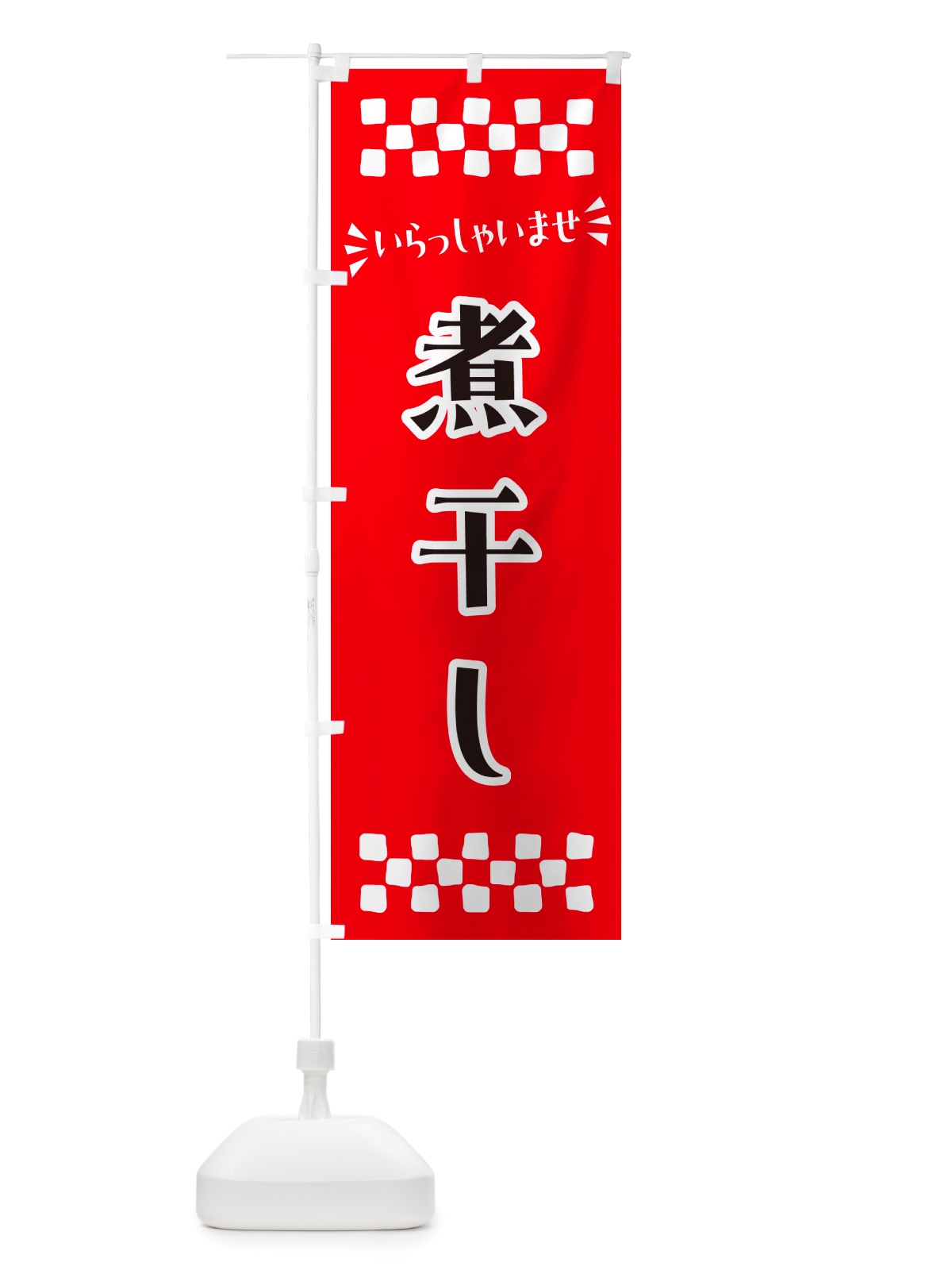 のぼり 煮干し のぼり旗 NHEE(デザイン【A】)