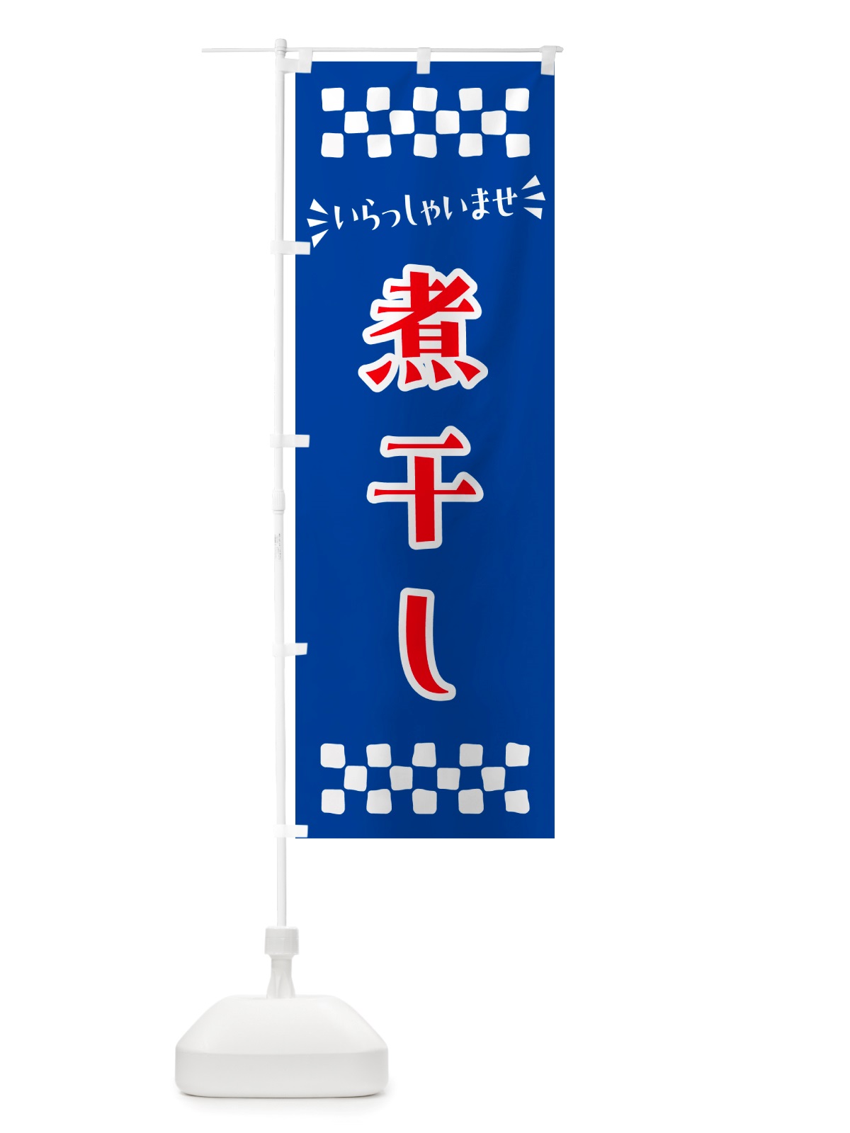 のぼり 煮干し のぼり旗 NHEE(デザイン【B】)