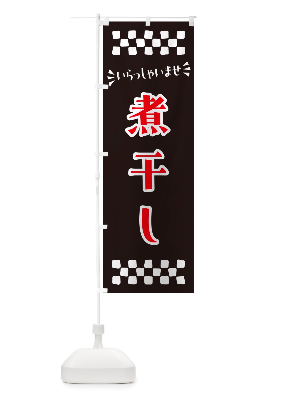 のぼり 煮干し のぼり旗 NHEE(デザイン【C】)