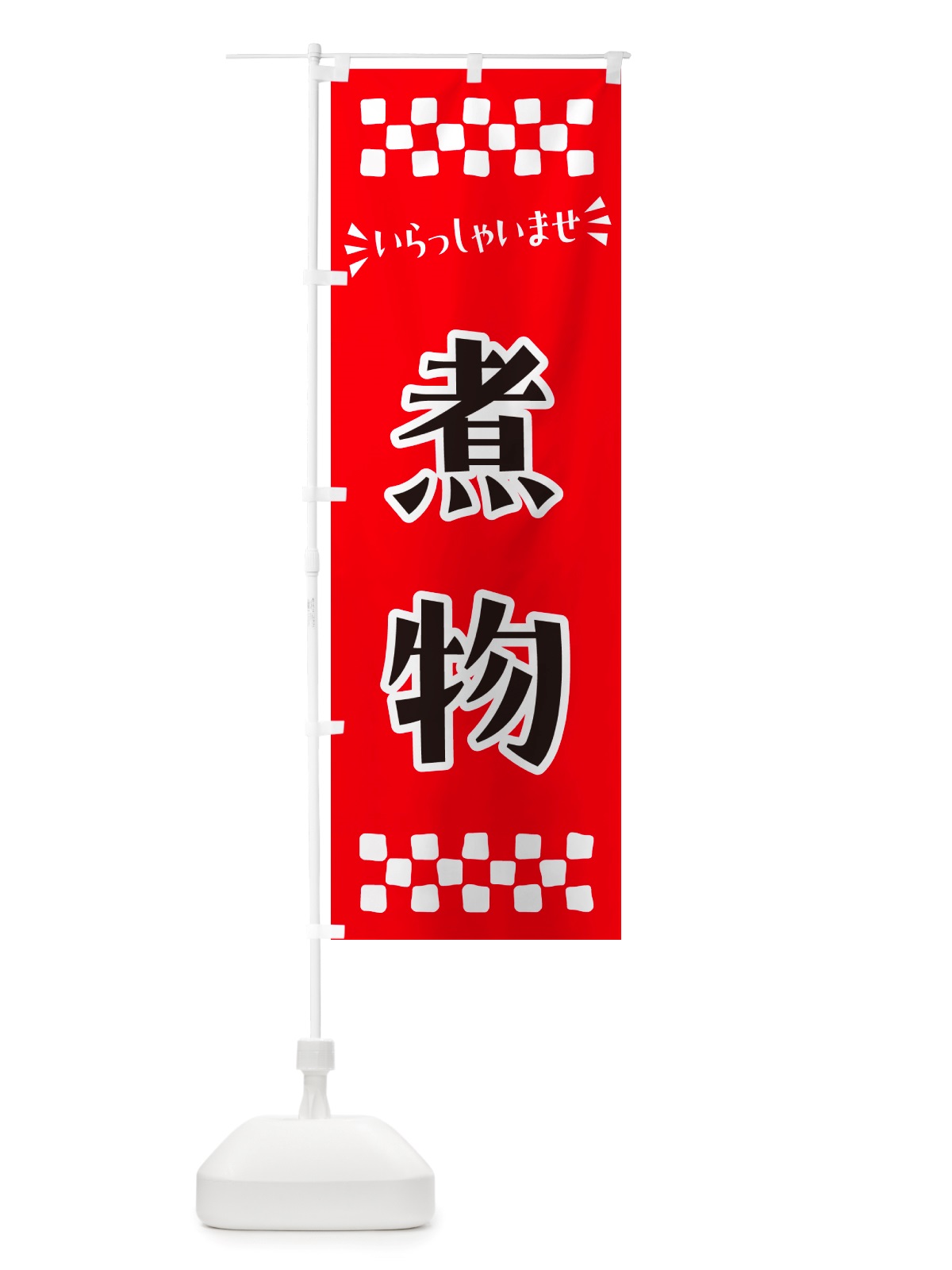 のぼり 煮物 のぼり旗 NHEF(デザイン【A】)