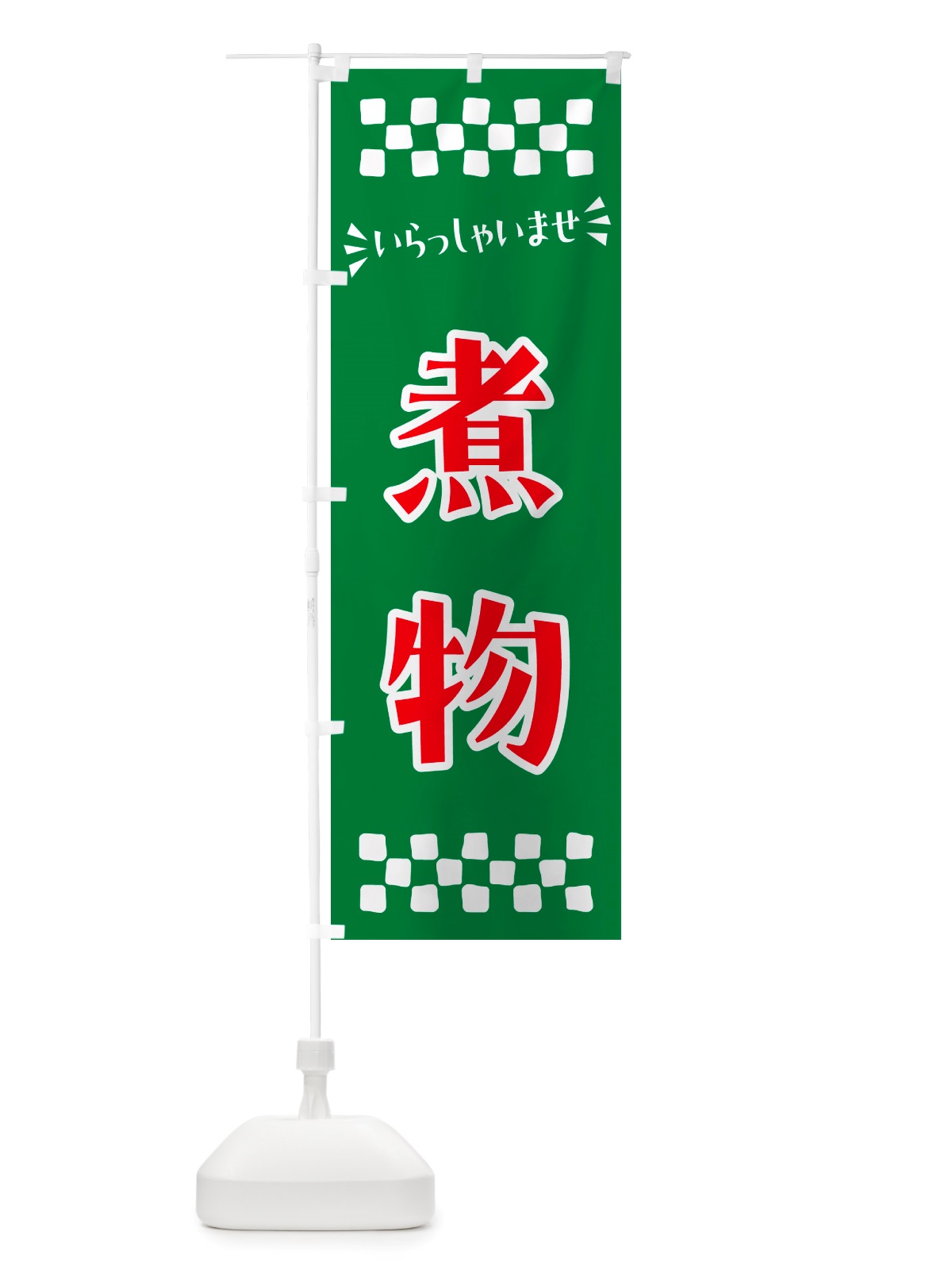 のぼり 煮物 のぼり旗 NHEF(デザイン【B】)
