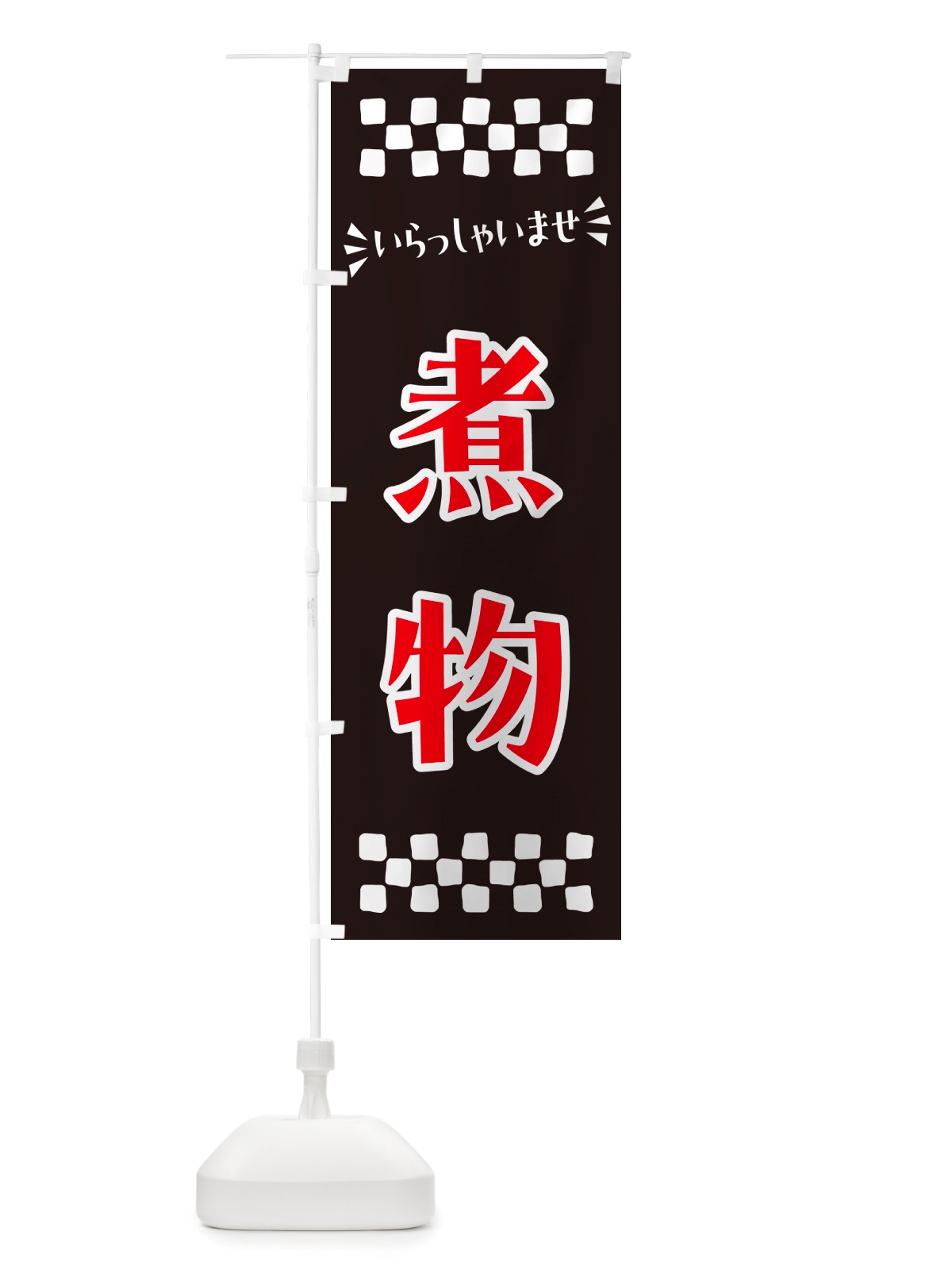 のぼり 煮物 のぼり旗 NHEF(デザイン【C】)