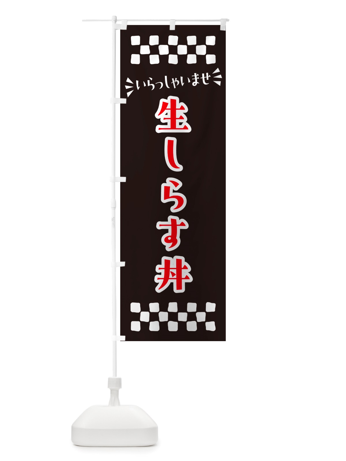 のぼり 生しらす丼 のぼり旗 NHEH(デザイン【C】)