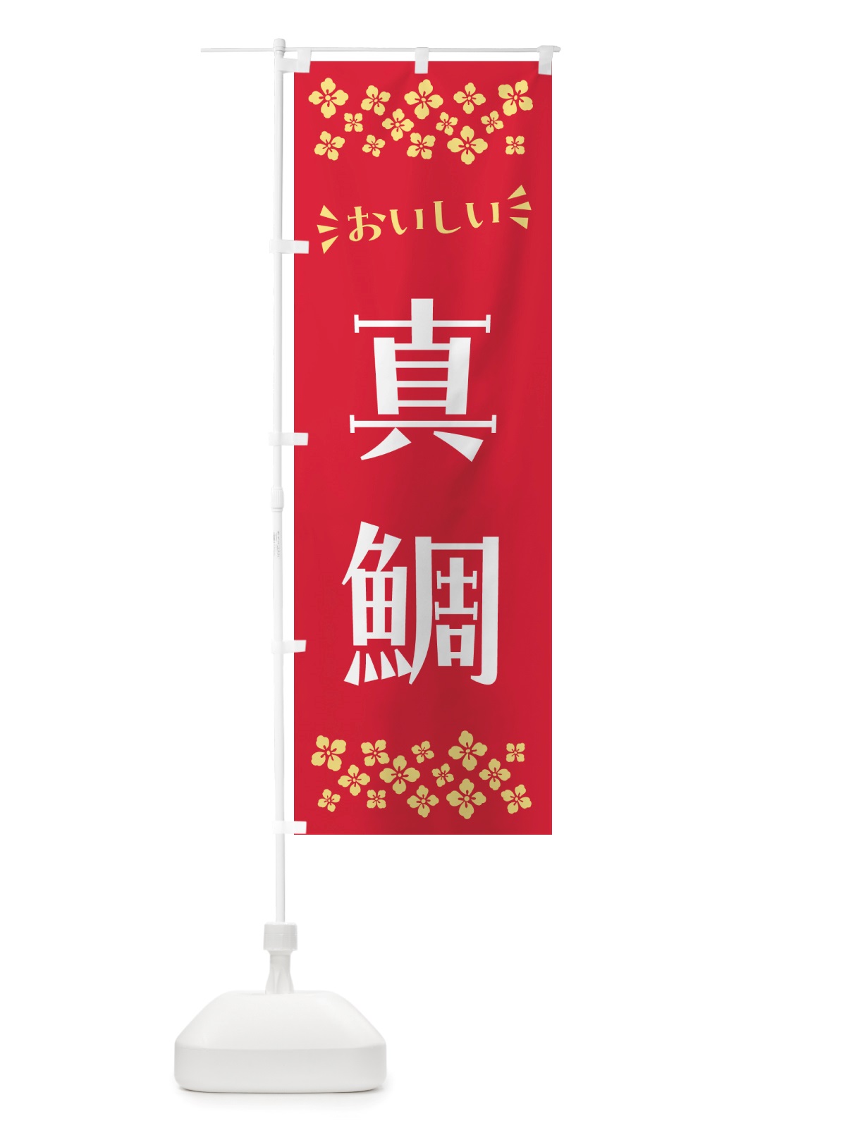 のぼり 真鯛 のぼり旗 NHEJ(デザイン【B】)
