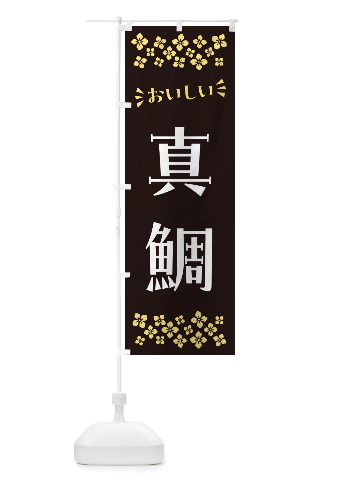 のぼり 真鯛 のぼり旗 NHEJ(デザイン【C】)