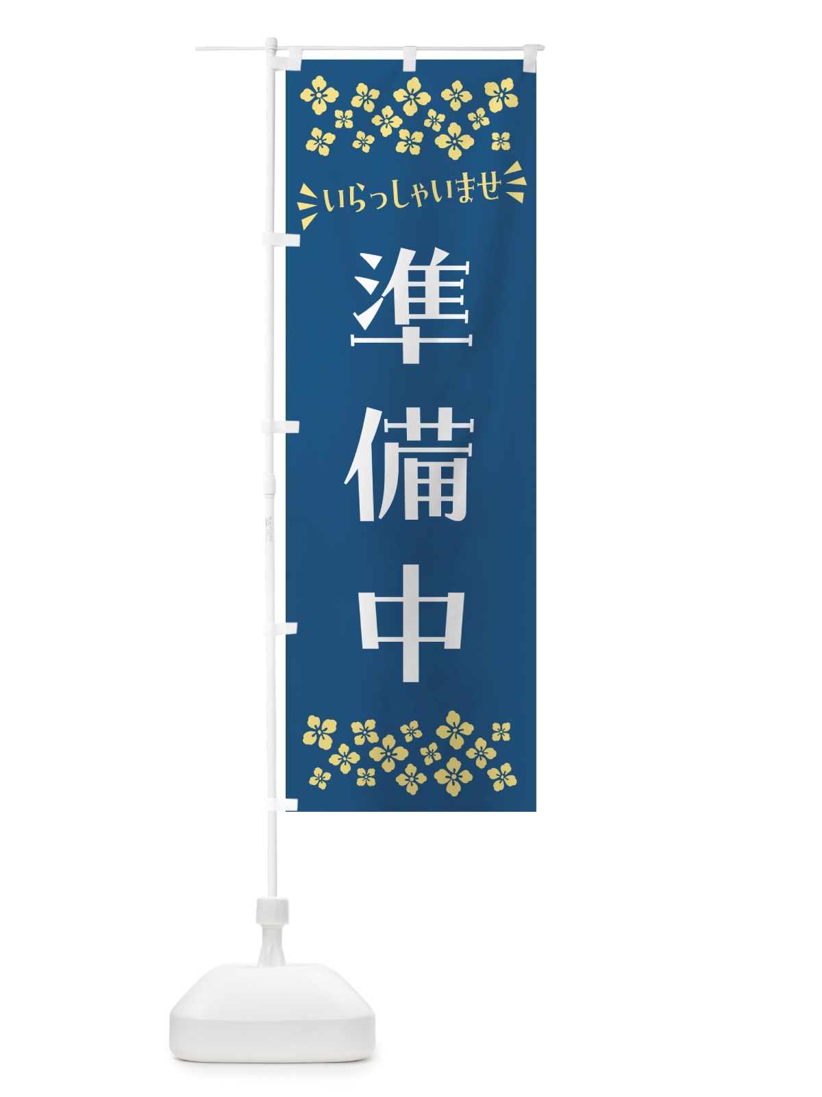 のぼり 準備中 のぼり旗 NHEK(デザイン【A】)