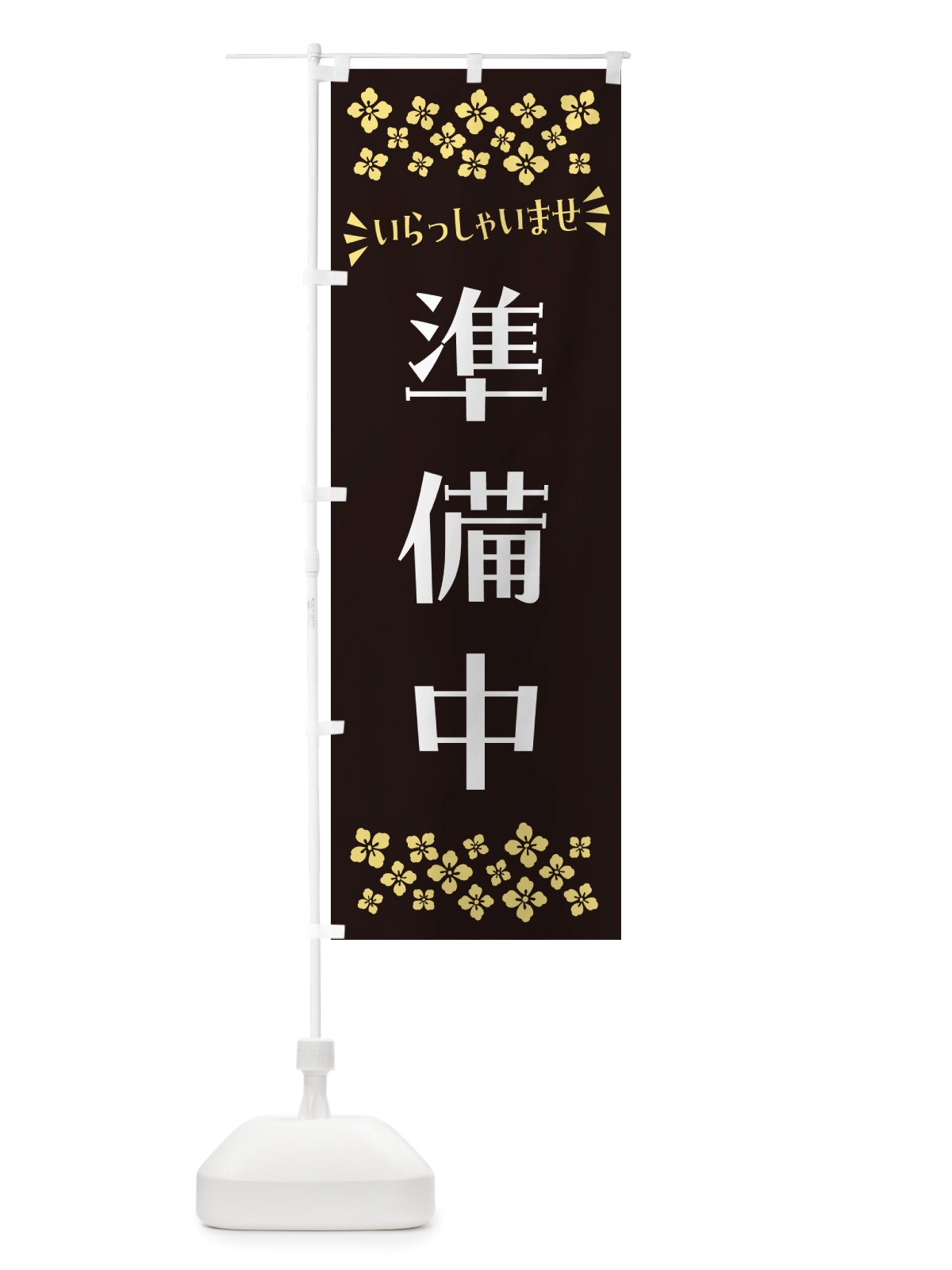 のぼり 準備中 のぼり旗 NHEK(デザイン【C】)