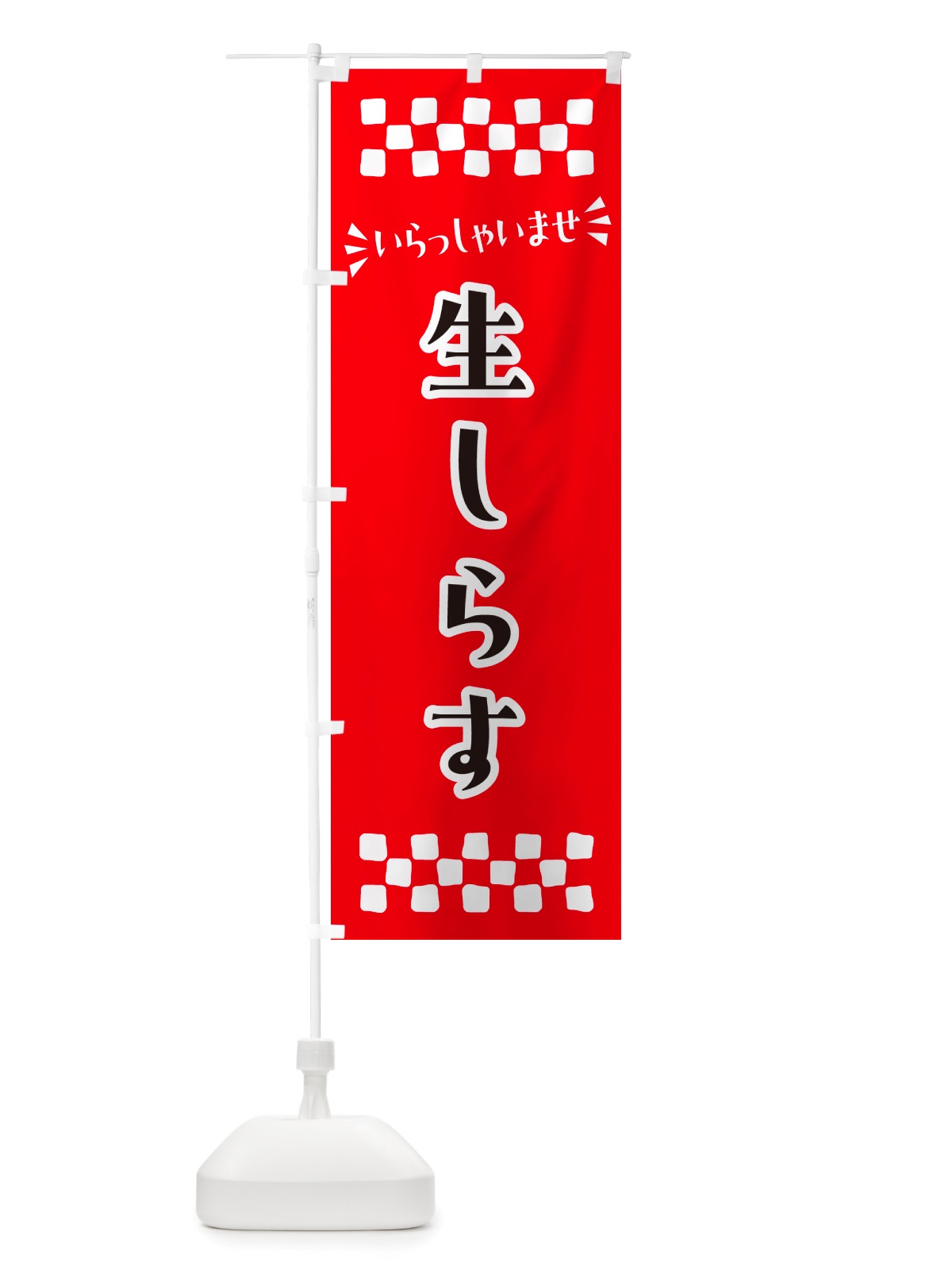 のぼり 生しらす のぼり旗 NHEN(デザイン【A】)