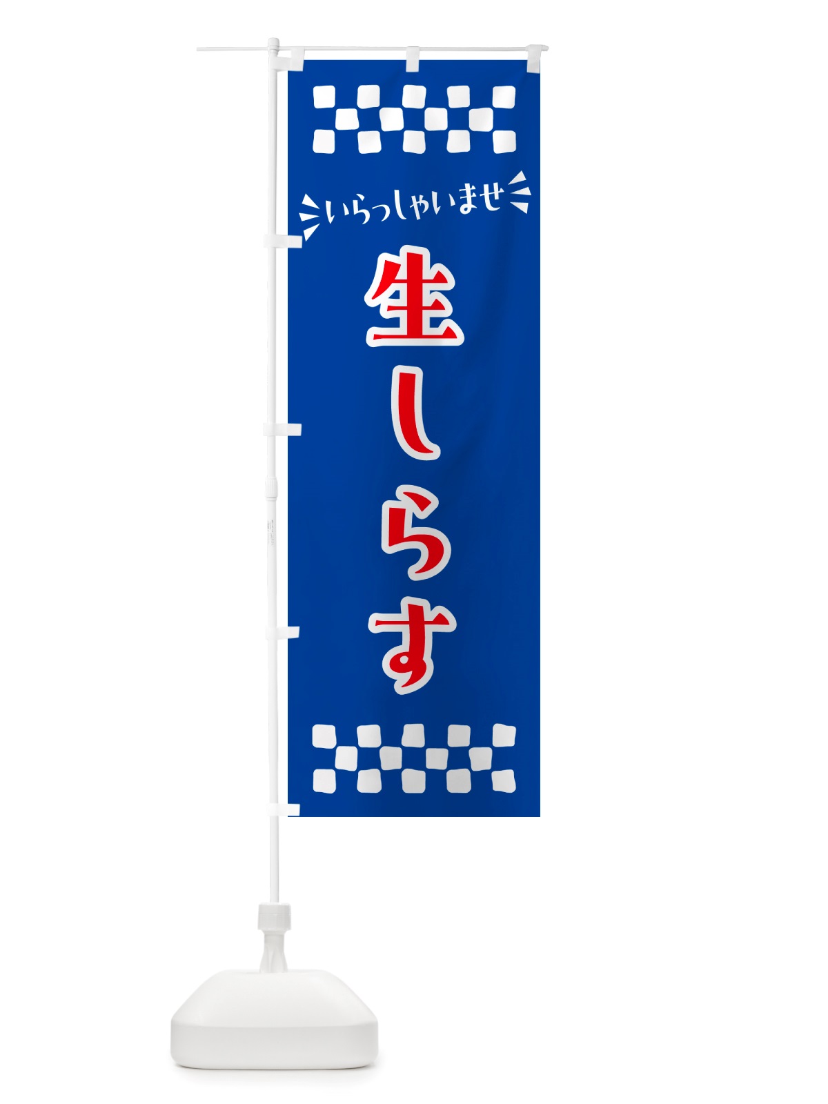 のぼり 生しらす のぼり旗 NHEN(デザイン【B】)