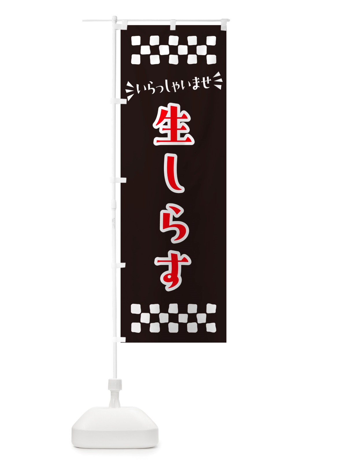 のぼり 生しらす のぼり旗 NHEN(デザイン【C】)