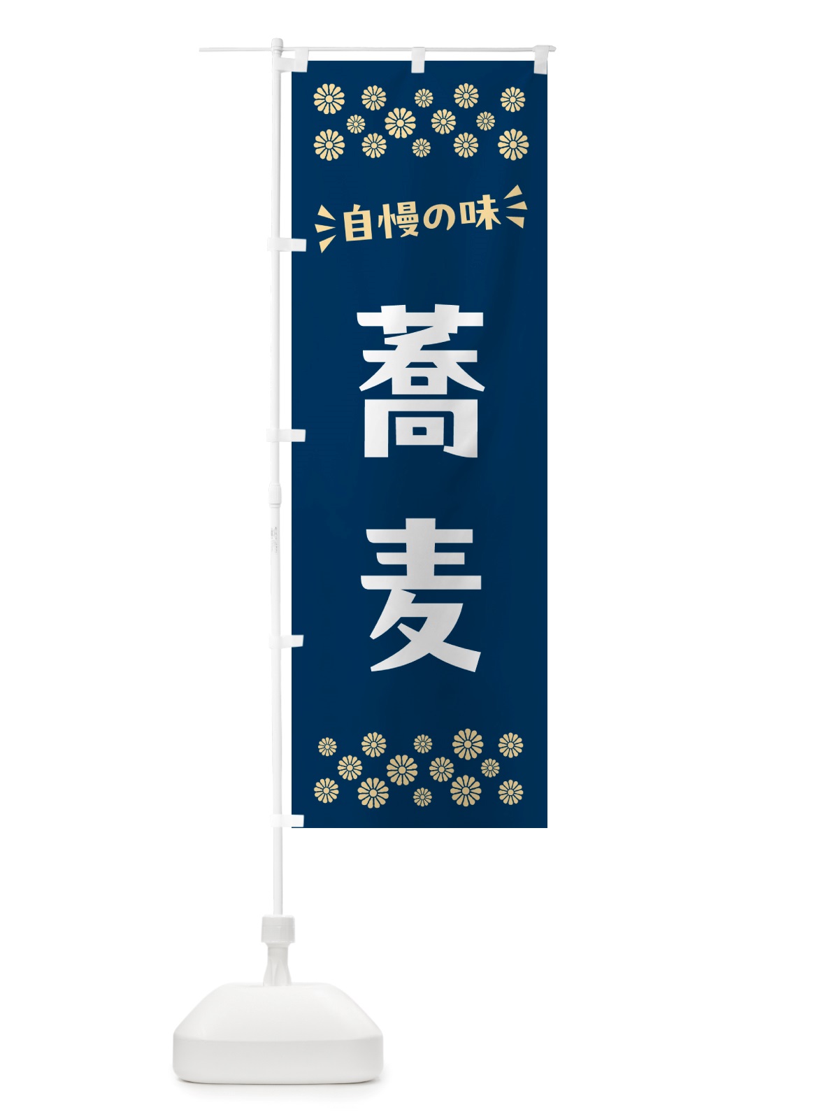 のぼり 蕎麦 のぼり旗 NHEP(デザイン【A】)