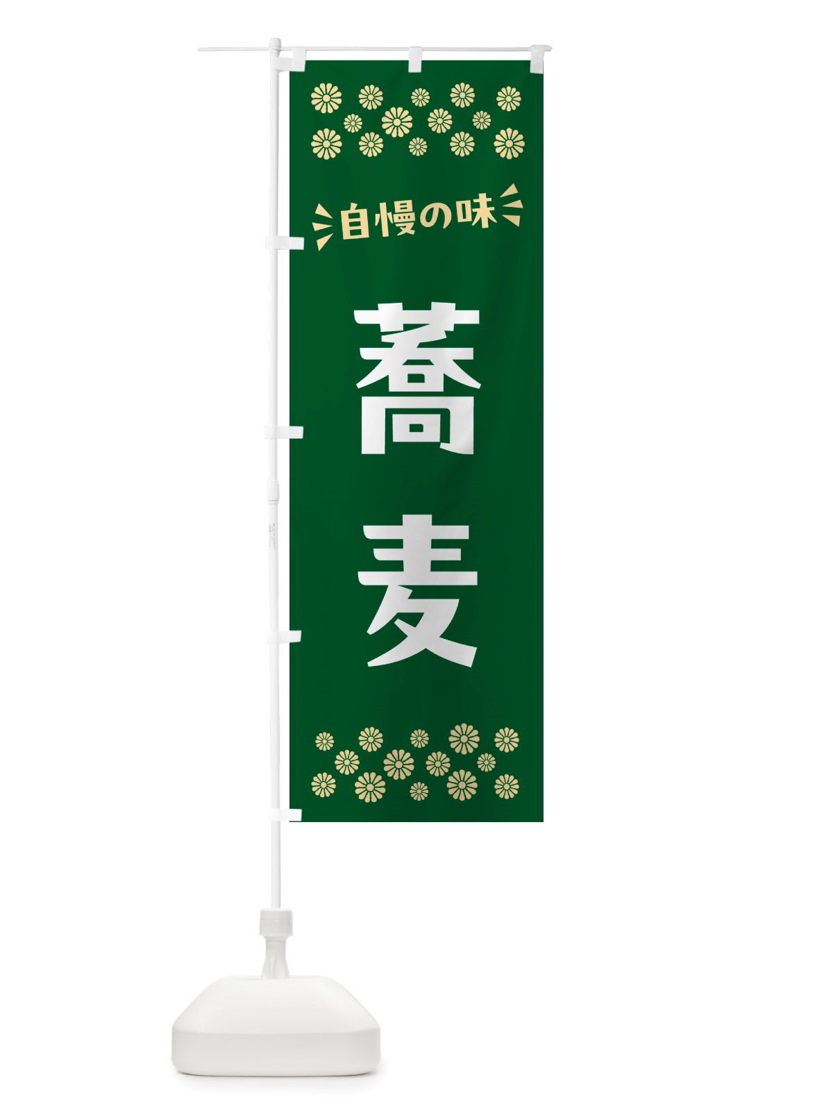 のぼり 蕎麦 のぼり旗 NHEP(デザイン【B】)