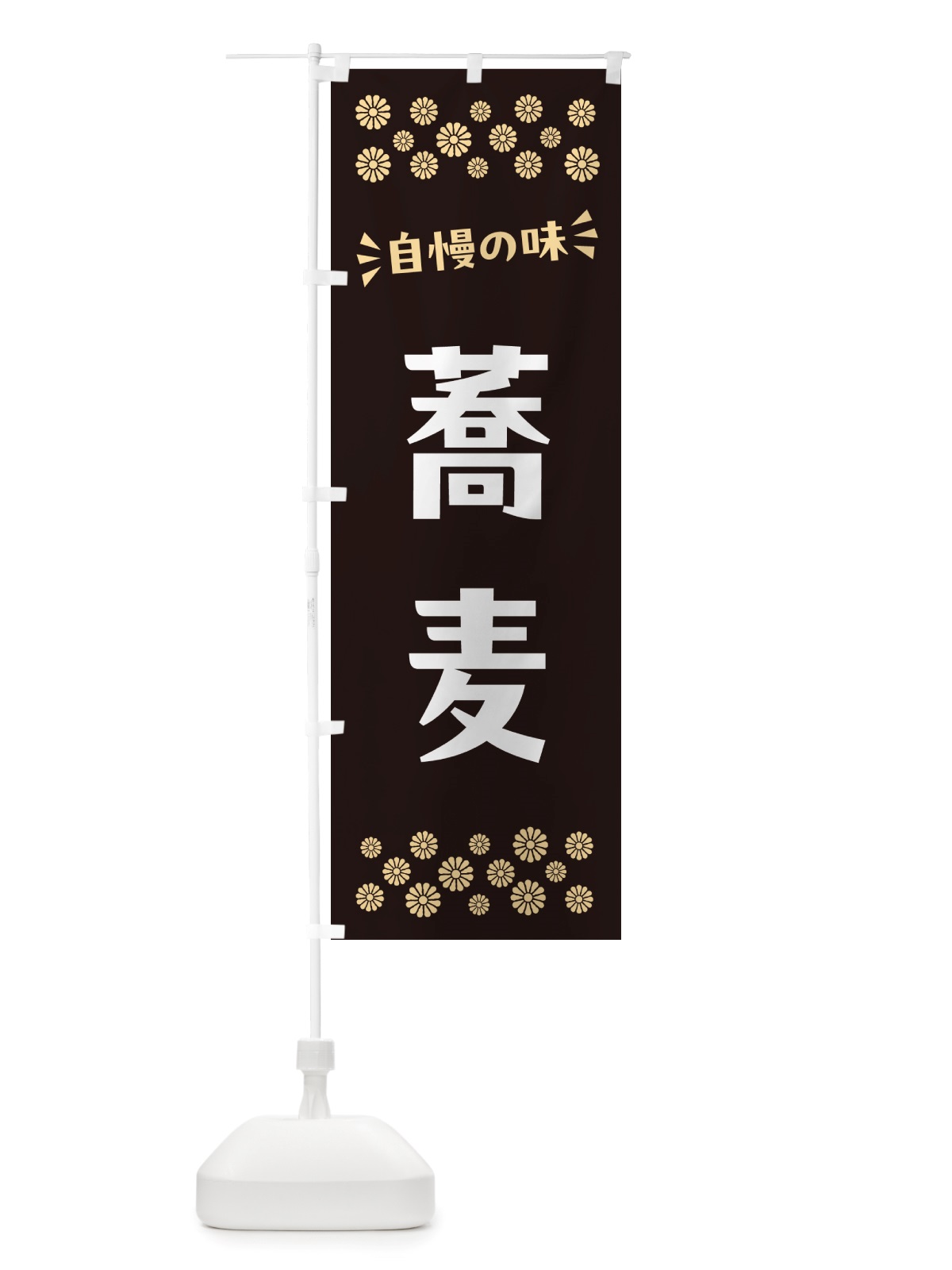 のぼり 蕎麦 のぼり旗 NHEP(デザイン【C】)