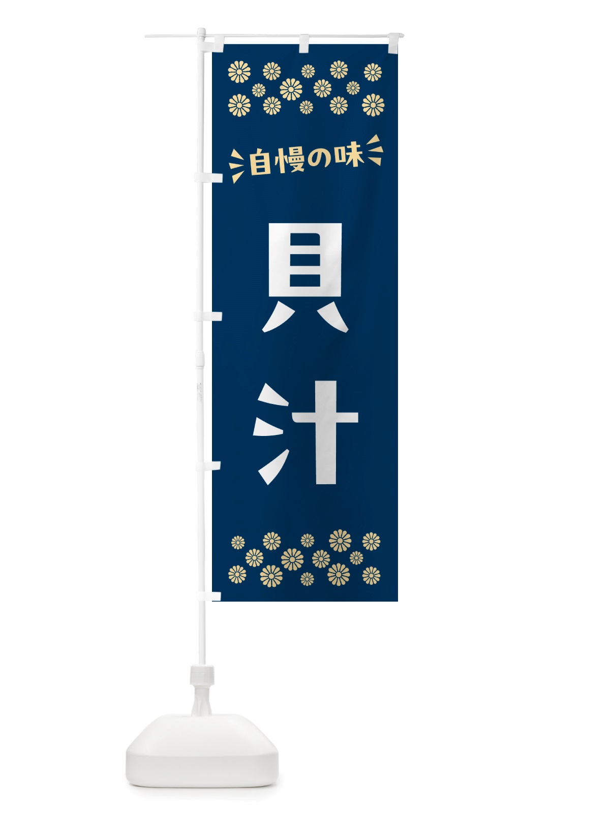 のぼり 貝汁 のぼり旗 NHER(デザイン【A】)