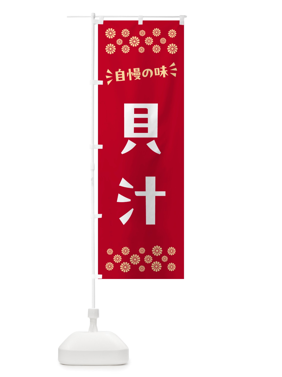 のぼり 貝汁 のぼり旗 NHER(デザイン【B】)