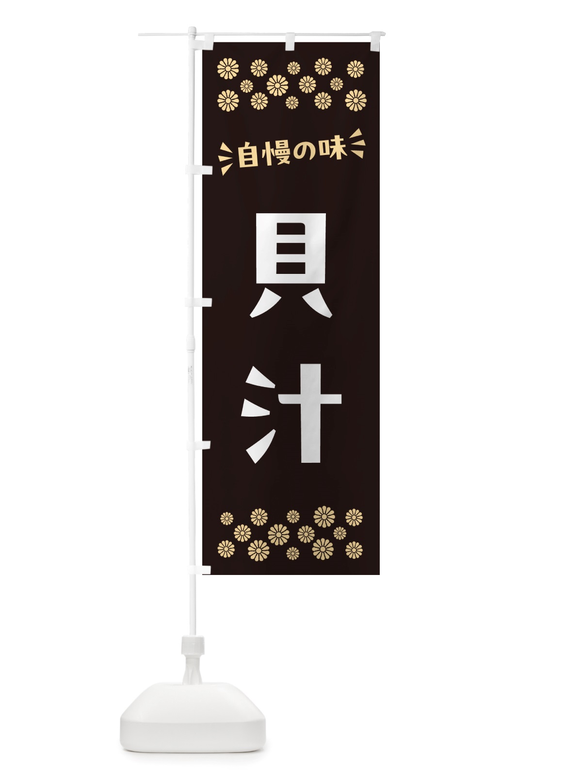 のぼり 貝汁 のぼり旗 NHER(デザイン【C】)