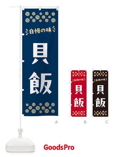 のぼり 貝飯 のぼり旗 NHES