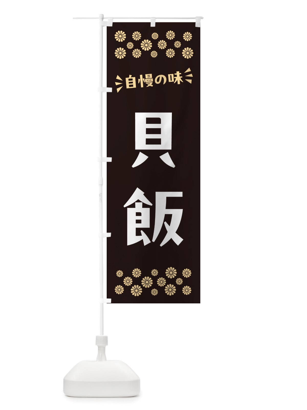 のぼり 貝飯 のぼり旗 NHES(デザイン【C】)