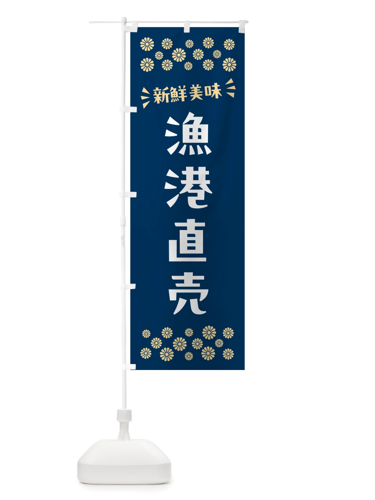 のぼり 漁港直売 のぼり旗 NHET(デザイン【A】)