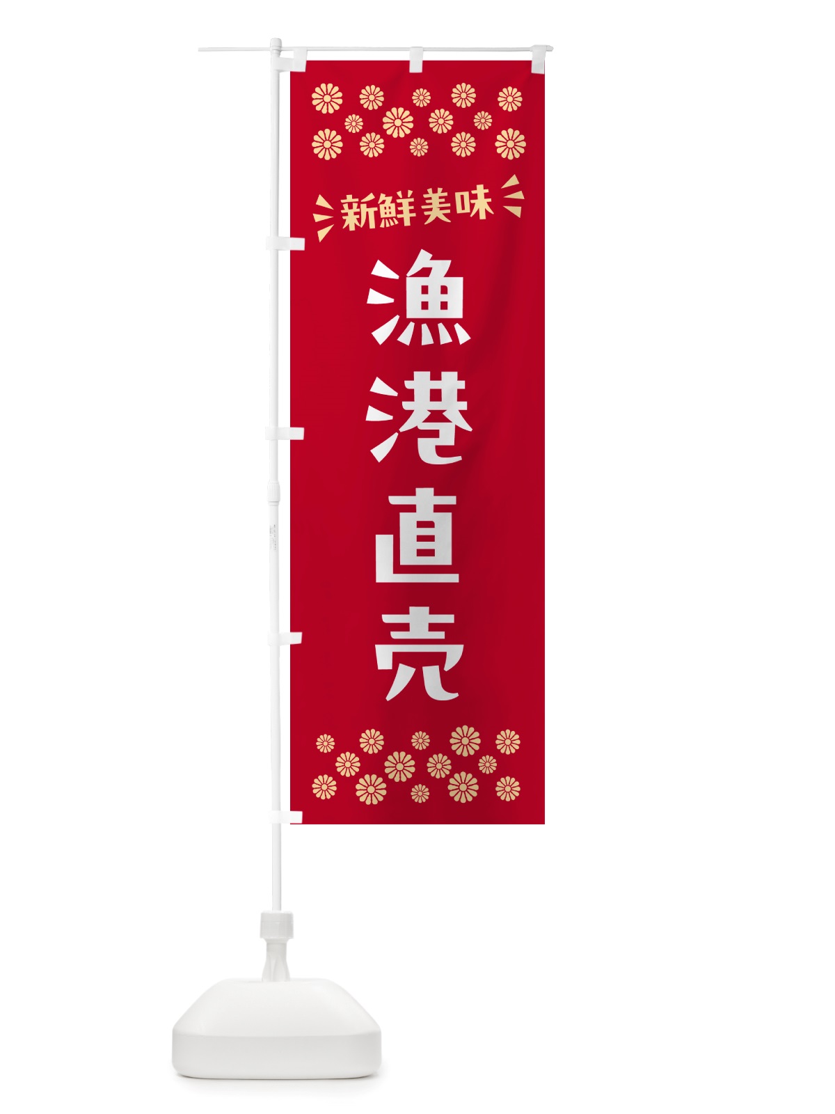 のぼり 漁港直売 のぼり旗 NHET(デザイン【B】)