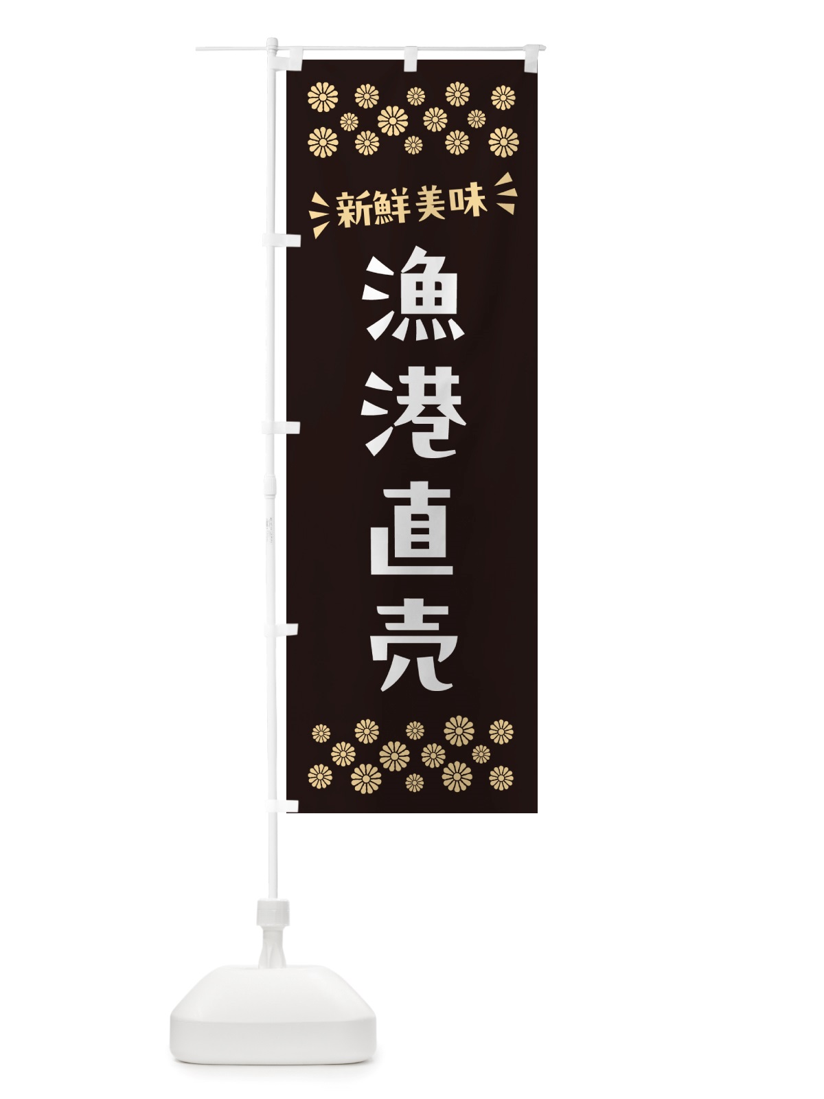 のぼり 漁港直売 のぼり旗 NHET(デザイン【C】)