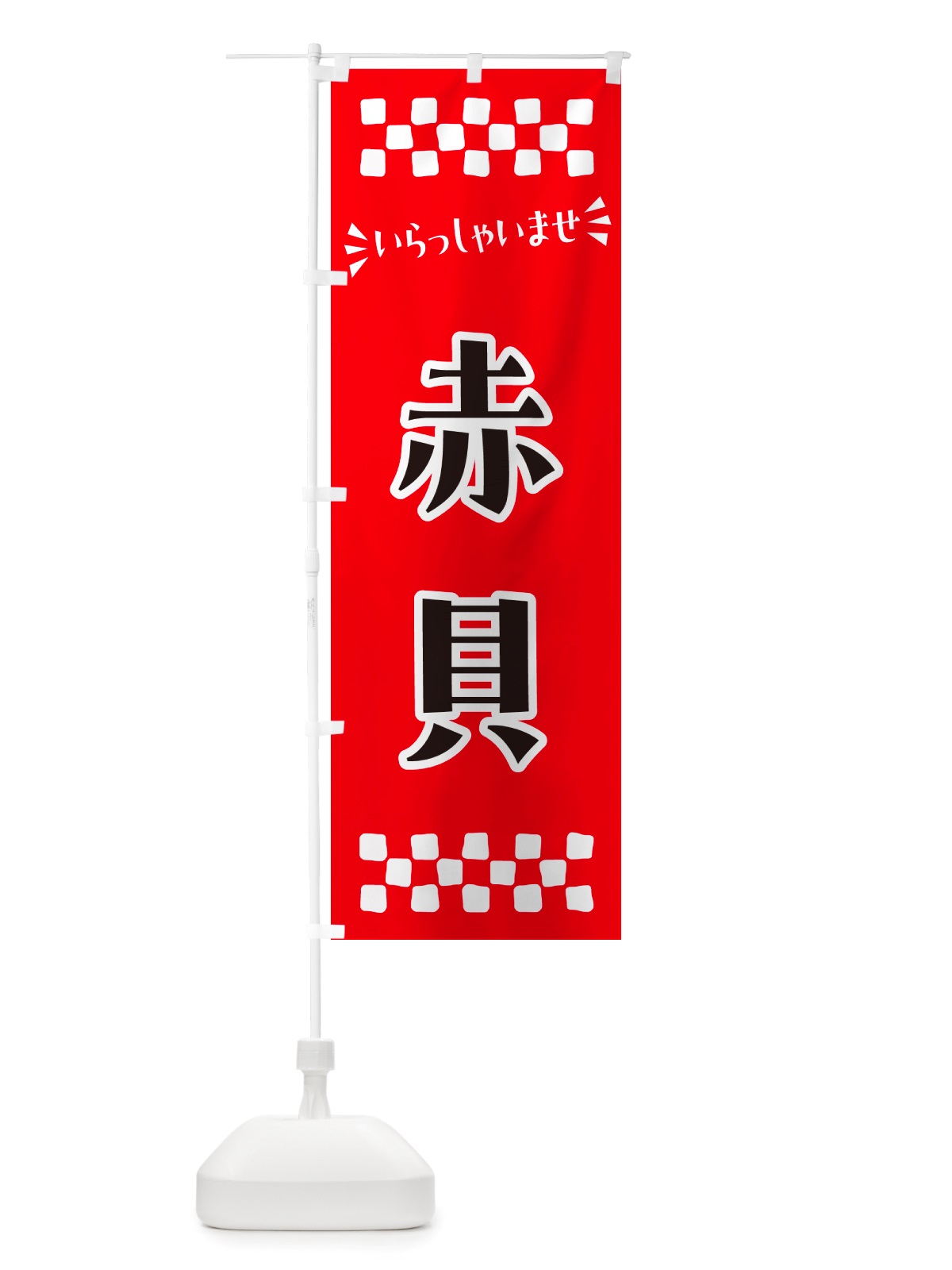 のぼり 赤貝 のぼり旗 NHEU(デザイン【A】)