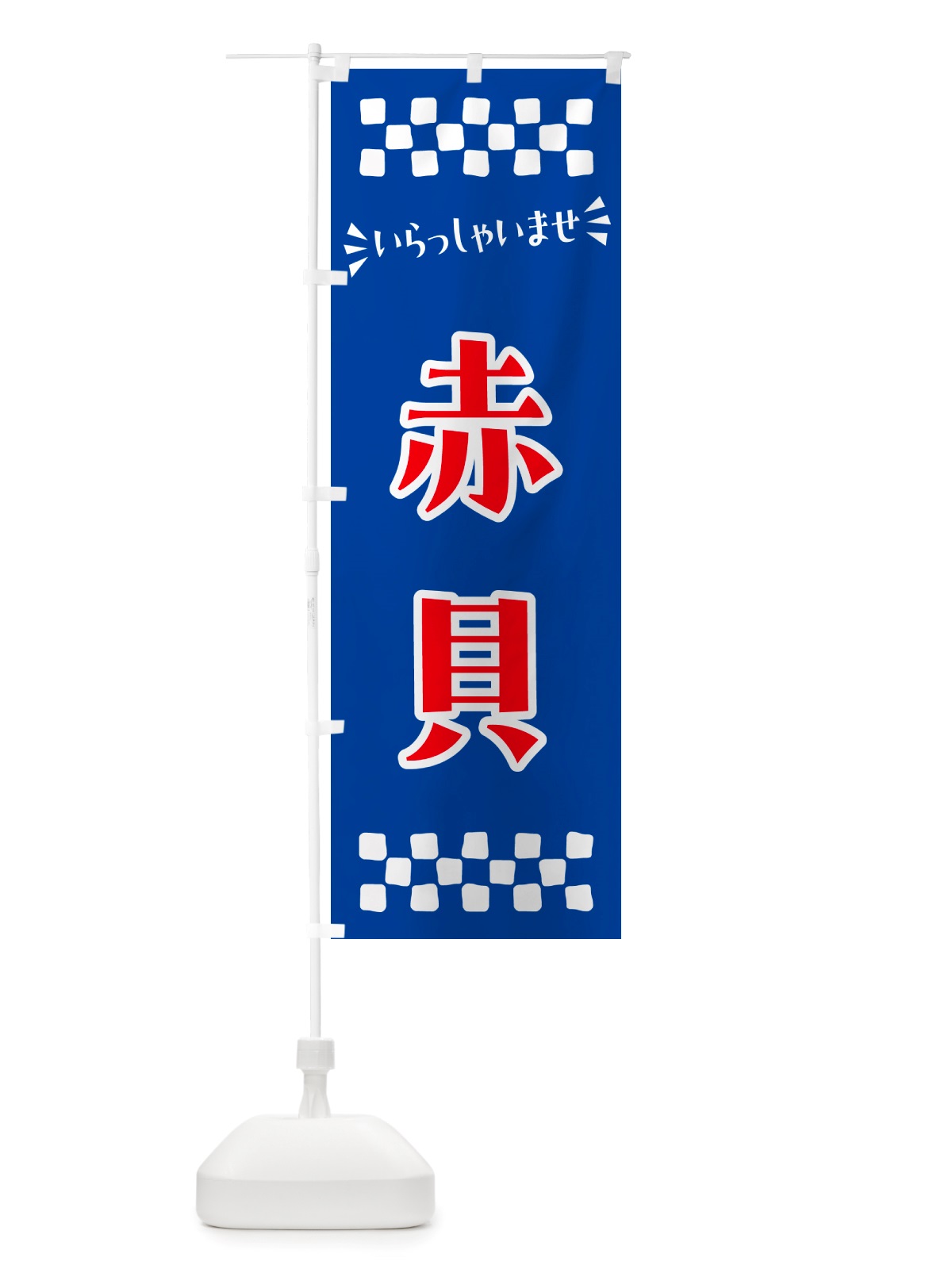 のぼり 赤貝 のぼり旗 NHEU(デザイン【B】)