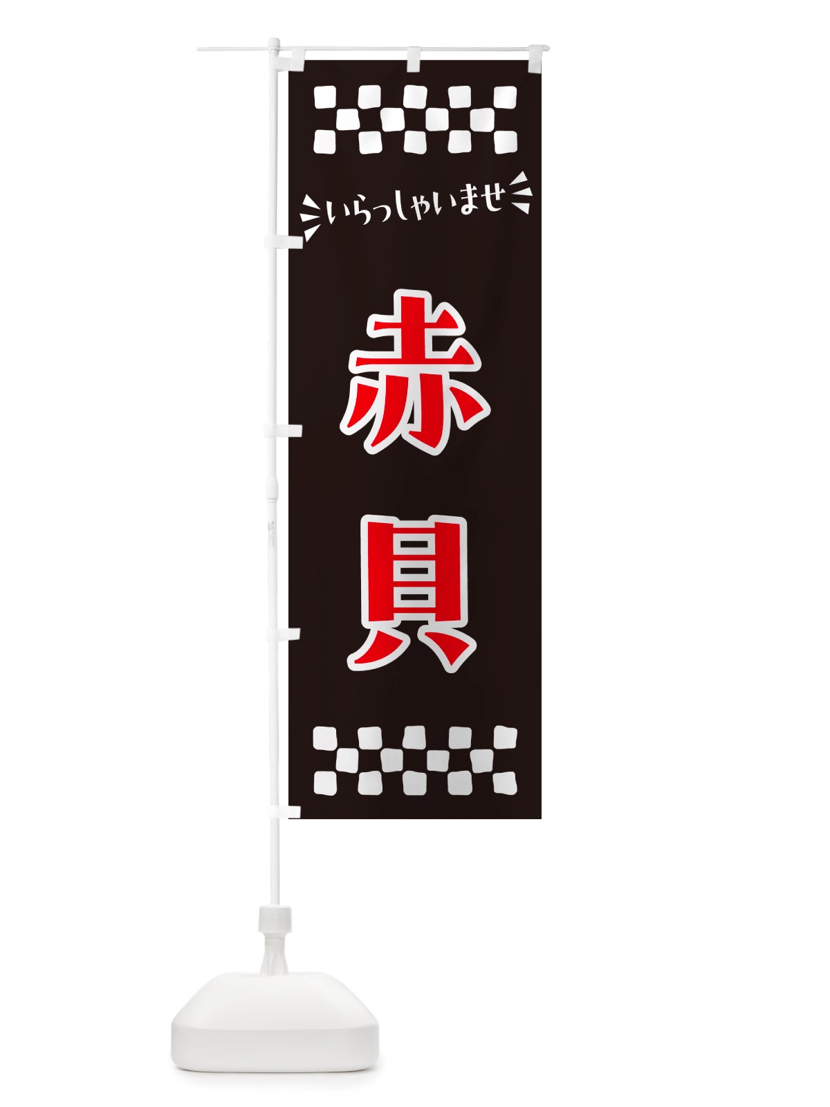のぼり 赤貝 のぼり旗 NHEU(デザイン【C】)