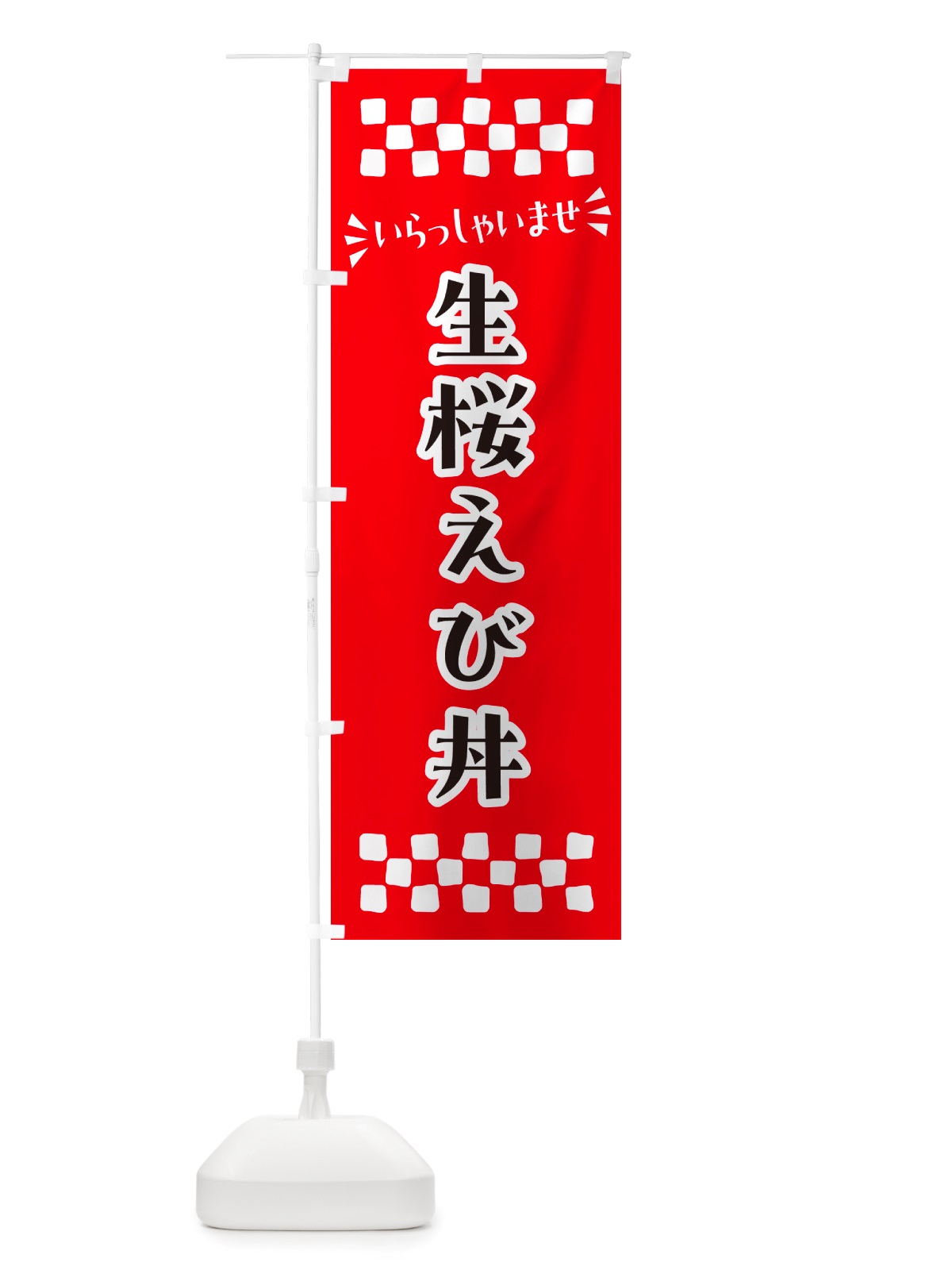 のぼり 生桜えび丼 のぼり旗 NHEW(デザイン【A】)