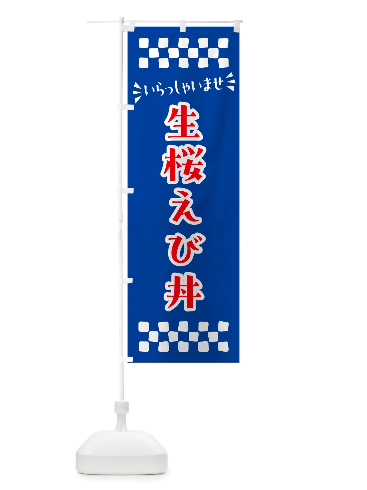 のぼり 生桜えび丼 のぼり旗 NHEW(デザイン【B】)
