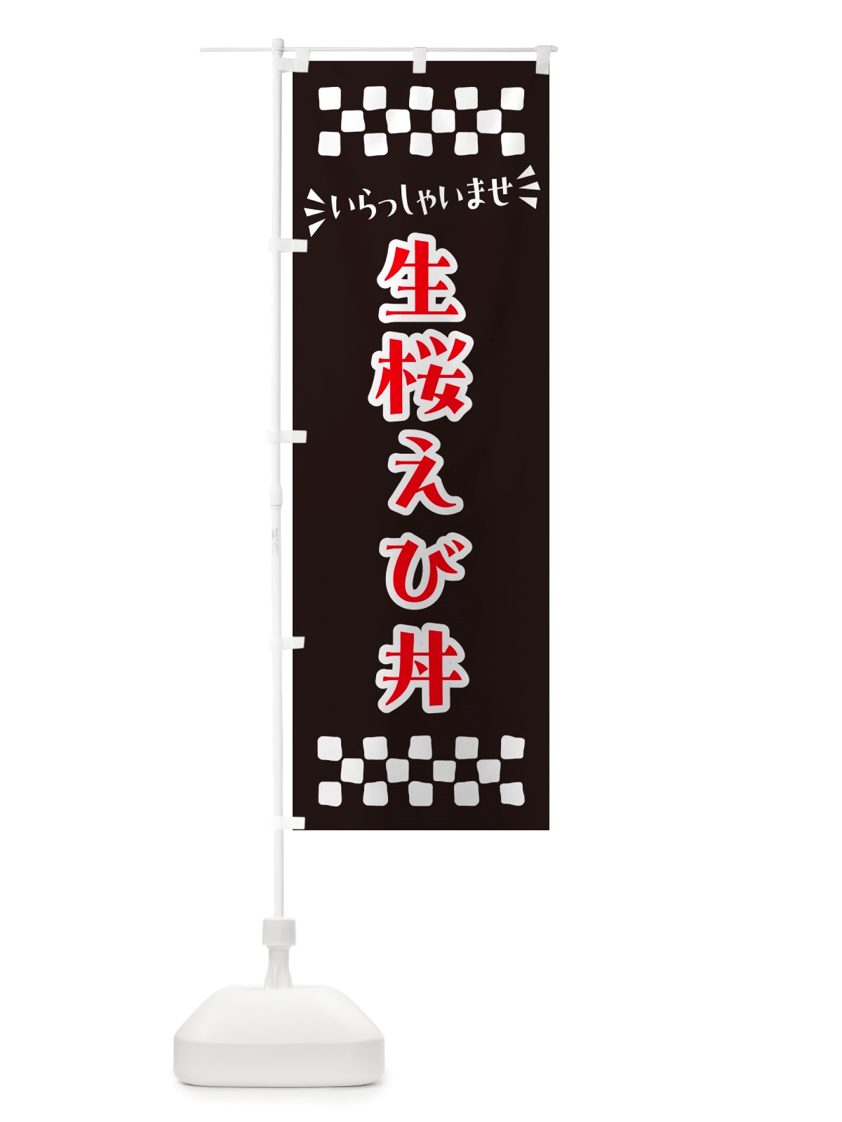 のぼり 生桜えび丼 のぼり旗 NHEW(デザイン【C】)