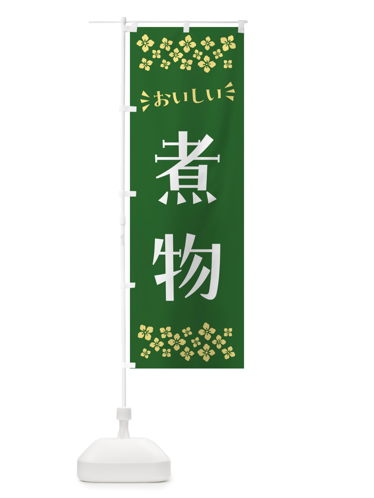 のぼり 煮物 のぼり旗 NHEX(デザイン【A】)