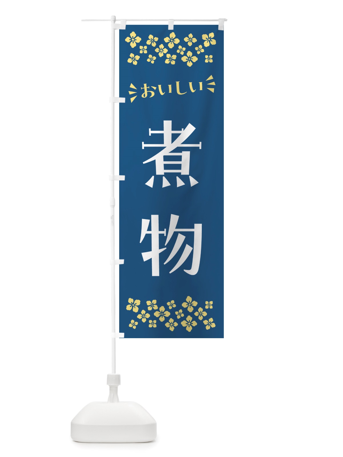 のぼり 煮物 のぼり旗 NHEX(デザイン【B】)