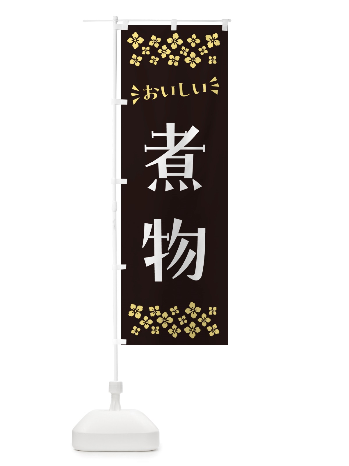 のぼり 煮物 のぼり旗 NHEX(デザイン【C】)
