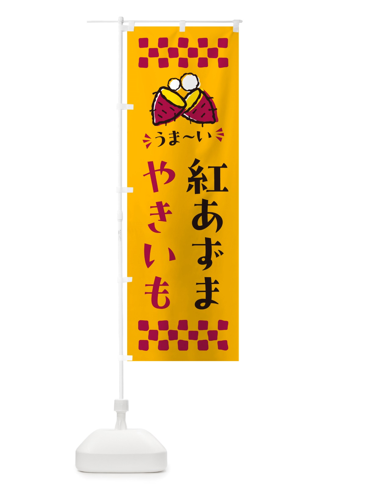 のぼり やきいも・紅あずま・焼芋 のぼり旗 NHF0(デザイン【A】)